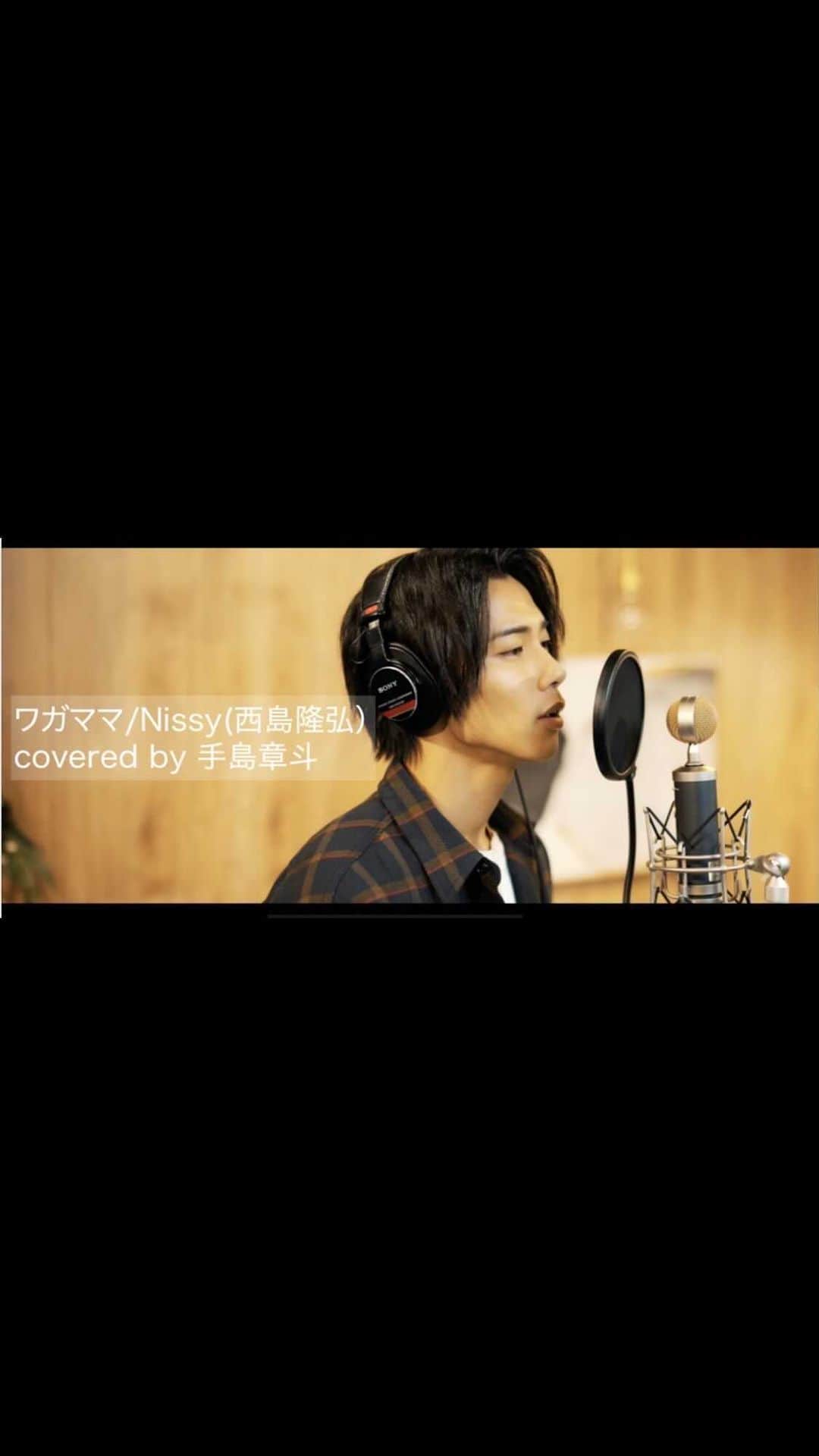 のインスタグラム：「Nissyさんの「ワガママ」を カバーさせて頂きました！！🎙✨  大尊敬する先輩の曲なので 緊張しましたが、一生懸命 歌わせていただきました^ ^  西島さんの曲の中でも 大好きな曲の一つです。  たくさんの方に届きますように🙏  YouTubeで続きをご覧ください^ ^  #Nissy さん #ワガママ #cover #続きはYouTubeで」