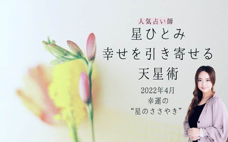 のインスタグラム：「【web連載】🖥  星ひとみ 👉幸せをひき寄せる「天星術」～2022年4月の幸運の〝星のささやき〟教えます～  ご自身の生年月日を入力し 今月の運勢を調べる事ができます✨  ▶️Oggi.jpをチェック  #星ひとみ #天星術 #占い #Oggi #連載 #4月の占い #星のささやき #fashion  #lifestyle」