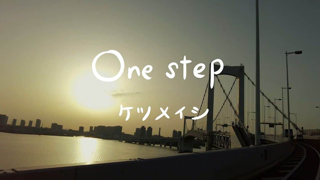 ケツメイシのインスタグラム：「新曲「One step」リリックビデオを公開♪ 日本テレビ『Oha!4 NEWS LIVE』新テーマソングとして書き下ろし、本日4月4日(月)リリース＆番組でのオンエアがスタートしたこの楽曲のリリックビデオを公開しましたー！  冒頭と最後の日が昇る幻想的な映像は、RYOJIが撮影☆ 様々な１日の始まりのシーンと、一歩を踏み出す力をくれる歌詞で素敵な日を！  ▶ケツメイシ「One step」リリックビデオ https://youtu.be/TCyPZVGQKXk  ▶配信サイトはこちら https://ketsumeishi.lnk.to/one_step  プロフィールのリンク［Follow］からYouTubeチャンネルへ！ 配信サイトは［RELEASE］からチェキっ！  ---------- 日本テレビ『Oha!4 NEWS LIVE』 放送：月曜～金曜 朝4:30～5:50 公式HP：https://www.ntv.co.jp/oha4/ ----------  #ケツメイシ #Onestep #DIGITAL_SINGLE #Oha4 #おはよん #日本テレビ #日テレ #新テーマソング #4月4日スタート @ntv_news24 #KTM_20thAnniv #ケツメイシ20周年 https://20th.ketsume.com/」