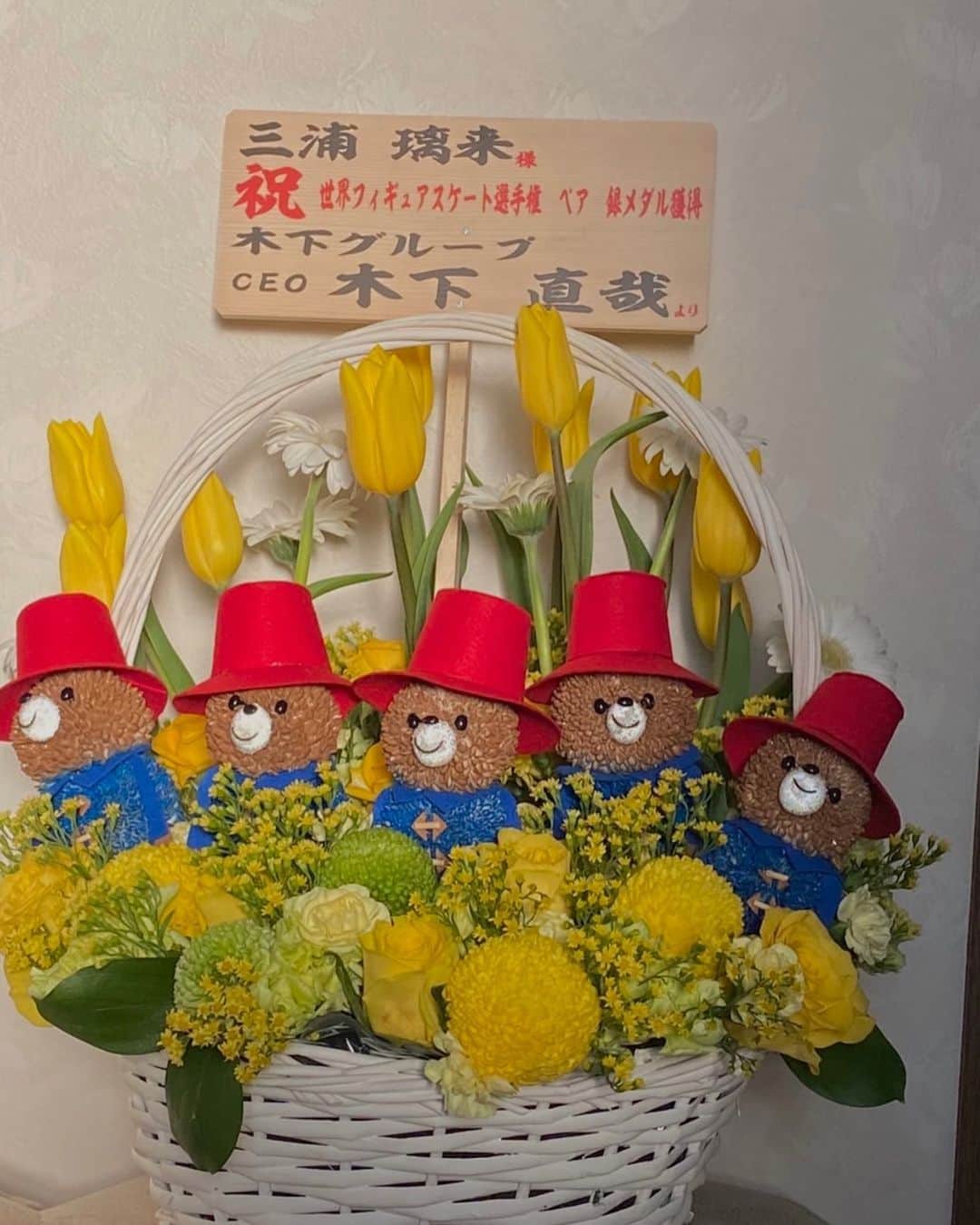 三浦璃来さんのインスタグラム写真 - (三浦璃来Instagram)「木下代表から素敵なお花を頂きました。  いつもご支援ありがとうございます。  来シーズンも木下グループとして、少しでも貢献できるよう頑張りたいと思います。  今後ともどうぞ宜しくお願い致します。 . . . パディントンのお花がとても可愛い💐💓  #木下グループ」4月4日 17時55分 - riku9111