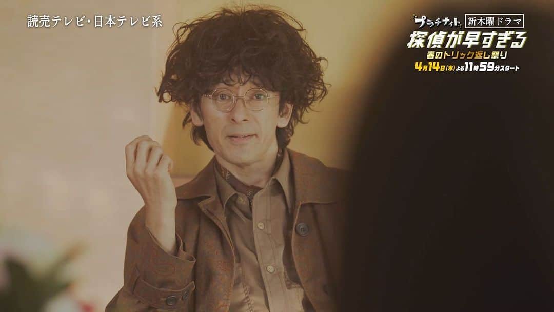 日本テレビ「探偵が早すぎる」のインスタグラム：「#BetrayalGame が流れる⚡️ドラマ新PR映像解禁⚡ #滝藤賢一 × #広瀬アリス W主演‼️ 『#探偵が早すぎる 春のトリック返し祭り』 × BE:FIRST主題歌『Betrayal Game』  〜〜〜〜〜〜〜〜〜〜〜〜〜〜〜〜〜〜 #滝藤賢一 #広瀬アリス #萩原利久 #塩野瑛久 #木下彩音 #新條由芽 / #和田正人 #MEGUMI #ソニン #永野宗典 / #宮崎美子 #水野美紀 #BEFIRST #BetrayalGame 〜〜〜〜〜〜〜〜〜〜〜〜〜〜〜〜〜〜 #BESTY の皆さまお待たせしました✨ #4月14日よる11時59分テレビの前で #探偵が早すぎるお楽しみくださいませ😍」