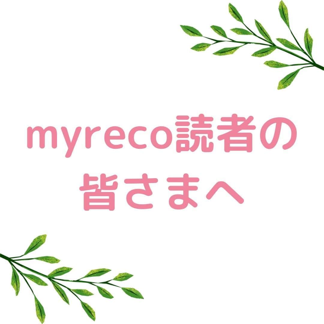 美容マガジン myrecoのインスタグラム：「. myrecoを楽しんでくださった読者の皆さまへ . . . 2015年にサービスを開始してから、これまでmyrecoの記事をご覧いただいた皆さまに感謝申し上げます。 . . . 2022年3月31日(木)をもちまして、myrecoおよびmyreco upのサービスを終了いたしました。 . . . 季節は春を迎え、春メイクやファッションを楽しめる時季になりました。 夏発売のコスメ情報も順次発表され、4月以降に発売されるコスメやスキンケアアイテムも素敵なものが勢揃いしていますね。 ぜひ、これからもお気に入りのアイテムで美容や自分磨きを楽しんでくださいね。 . . . これまでmyrecoにて掲載したコスメやスキンケアなどの記事やSNS投稿が、少しでも皆さまのお役に立っておりましたら幸甚に存じます。 . . 長きにわたり、myrecoおよびmyreco upのサービスをご利用いただきまして、誠にありがとうございました。 . . myreco編集部 一同 . .」