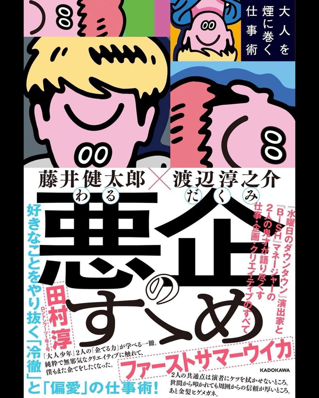 藤井健太郎のインスタグラム：「悪企のすゝめ　大人を煙に巻く仕事術」