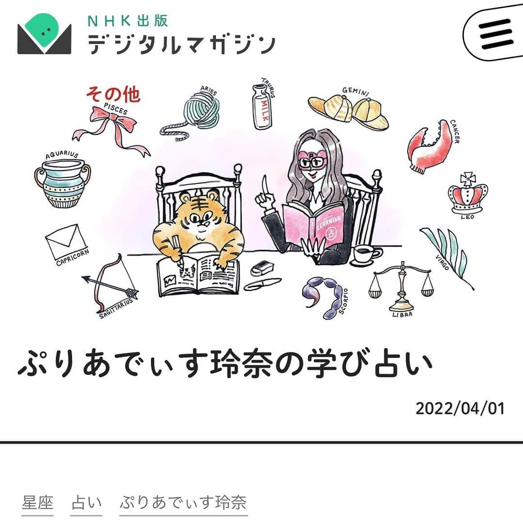 ぷりあでぃす玲奈のインスタグラム：「おかげさまで、新たに 占いの連載が増えました🥰 有難い✨  お仕事や連載をさせていただくとき、 個人的に楽しみなのが、素敵なイラスト😋 今回は、12星座すべてトラさんです💕 かわいい〜  新連載 <NHK出版 デジタルマガジン> 【ぷりあでぃす玲奈の学び占い】 毎月1日更新  https://mag.nhk-book.co.jp/article/2592  無料で見られますので、 毎月の運勢、また、スキルアップをしたい方にオススメです。  よろしくお願いいたします☺️  #占い  #nhk出版  #ぷりあでぃす玲奈  #イラスト  #カラシソエル  さん」