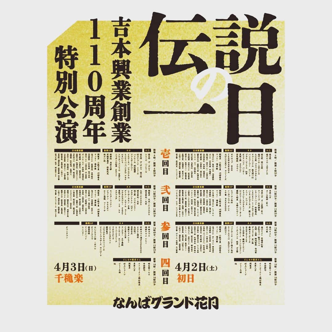 海原ともこのインスタグラム：「4月11日（月）昼12:00までオンライン見逃し配信中をしてます。  https://110th.yoshimoto.co.jp/  良かったら見てみてください🙇🏼  #伝説の一日」