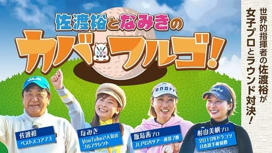 なみきさんのインスタグラム写真 - (なみきInstagram)「みなさんにお知らせです⛳️ 昨年から始まった 「佐渡裕となみきのゴルフ虎の穴」が第2段決定し改名しまして、 「佐渡裕となみきのカバフルゴ」になりました☺️！ 第2弾ができてとても嬉しいです😭💓　 これも皆さんのおかげです。 本当にありがとうございます😭！ 5月22日から放送開始なのでそれまでお楽しみに💓 さらに今だけの限定公開でGAORAのyoutubeチャンネルで先行配信しています💓 ぜひ見てくださいね！ 今回は飯島茜プロ、そして杉山みほプロに来ていただいており、佐渡さんとはお久しぶりにお会いできてとても楽しい撮影でした☺️ 今回は私もプレーに挑戦！？ GAORAさんのyoutubeへ⛳️ ぜひみてね！ ・ ・ #golf #GOLF #ゴルフ #ゴルフ女子 #ゴルフウェア #ゴルフウェアコーデ #カバフルゴ #GAORA #佐渡裕さん #飯島茜プロ #杉山みほプロ #なみき」4月4日 22時03分 - namiki_golf