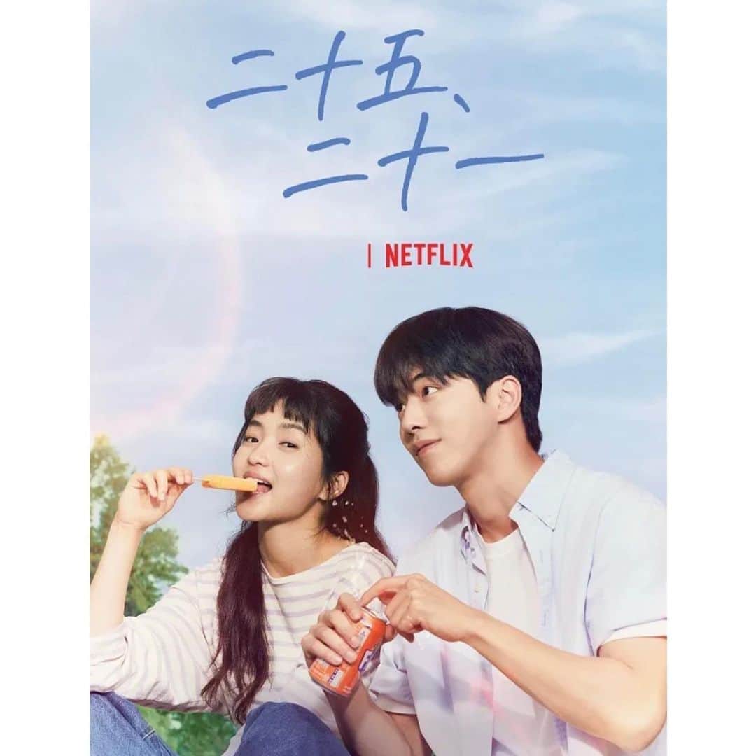 のインスタグラム：「_ ある男女の青春と葛藤と愛の軌跡を辿る物語。  物語は現代（コロナ禍の世界）から始まるんだけど、ドラマの９割は“二人がいかにして『今』に至ったのか”という、過去の話が舞台になります。出会ったのは1998年。女子高校生•ヒドと金融危機により大学生活を諦めるしかなかった青年•イジン。その時二人は18歳と22歳だった。夢や日常が時代によって奪われてしまったことで、いかに当たり前の平凡な毎日が尊いものなのかということを気づかされるドラマ。 このドラマが面白いのは、ヒロインの“現在”が既に明らかになってることによって、見進める過程でなぜその”現代”に至ったのかという考察ができるところ。「待って…過去では二人は幸せそうなのに、作品冒頭の現代に至るまでに何があった⁈」って考えているうちに、あっという間に沼ります。笑 思い通りにならない世の中で、どうやって幸せになるかを模索する若者たちの話は、誰もが共感できるテーマだと思います。  ヒドと彼女の周りの仲間たちが、全身全霊で駆け抜けた、青春の記録。  『二十五、二十一』は、途中までハートウォーミングで心洗われる話なんだけど、後半から「ごめんいつの間にこんな胸えぐってくるドラマになってたの？」ってくらい、一言では表せない、人生ドラマ。  ここからは私の個人的な感想です🤍 (結末のネタバレはありませんが、ふんわりいろんなことが伝わるので、これから見る方は気をつけて！)  起きてしまった悲劇を嘆かない人なんていないのに、ヒドだけはいつも希望のために生きている。 イジンにとってはそれが眩しすぎて、時にその眩しさを独り占めする価値が自分にないと感じてしまったり、その眩しさを汚してしまうんじゃないかって怖くなったりしたんだろうな、なんて想像したり。 圧倒的に眩しすぎるのよ、ヒドは。 でもイジンは彼女と一緒にいると救われるし、微塵も揺らがない愛で包んでくれるし、もっといい人間になりたいって思わせてくれるからそばにいたいと願う自分の心も無視できなくて。結果どちらを選べばいいのか分からなくなるイジン。 本当にヒドはみんなの星みたいに、いつも芯から輝いていた。  でも時に、どんな光でも照らせない瞬間が、人生にはあるんだよね。 変わらず愛していても、声が届かなくなることがあるんだよね。。 ずっと一緒だと思って、永遠に続くと思って疑わなかった毎日が、突然なくなることもあるんだよね。  若者たちの日常や心の揺れ動きをとーーーっても丁寧に描いていて、観ている人の心の一番ピュアな部分に届くんだなぁ。瑞々しさ1000%。  見ている私たちの心も浄化されるんだけど、どんなに浄化してももう彼らのような澄み切った青さにはならないと思うとそれも切なくて泣けるし、自分にもこんな青さが胸に広がってた頃があったことを思い出して泣けるし、こんな青春があって欲しかったって泣けるし、もうノスタルジア半端ない。 何回泣いたか分からないくらい、今年イチ泣かされました。笑  あとこの二人を演じているキム•テリとナム•ジュヒョクも含め、キャストがみんなピッタリなんだよな…キャスト、脚本、OSTも良すぎでまさに神ドラマだった。  この作品はハッピーエンドなのかサッドエンドなのかがずっと本当最後までどうなるか分からなくて。“現実は、私たちが望むような、思い通りの結末とは限らない”みたいなメッセージがドラマ自体のテーマにも重なるし、「でもこれで二人が結ばれないなんてそんなことあってはならない！」って気持ちもあったし、全16話、心臓がもちません。笑 二人とも優しすぎて、相手を大切に思いすぎるがゆえのすれ違いが、自分が失恋したのかってくらい心がかき乱された。笑 最後二人がどんな選択をしたのかはドラマで見てね！  ただ一つ確信を持って再確認できたことは、 ナム·ジュヒョク、神。 こちらからは以上です。  そして、万が一この投稿を最後まで読んでくれた優しい人がいたら、心から感謝します。笑  #二十五二十一 #스물다섯스물하나 #TwentyFiveTwentyOne #観た人と語りたい」
