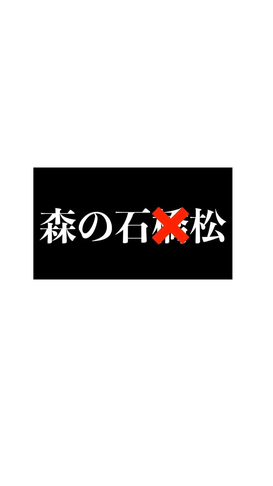 松雪泰子のインスタグラム：「#猿之助と愉快な仲間たち 第２回公演『#森の石松』 ティザー映像解禁‼️  「きっとあの人は帰って来る･･･」  閉場の危機にある劇場、その名も〈シアター停車場〉。そこに、突然現れた大衆演劇集団〈七川虎之助劇団〉の役者たち。  劇場の存亡をかけて繰り広げられる摩訶不思議な世界。  元タクシー運転手の劇場主・酒井徳次の秘められた過去とは？  大ヒット曲「夜明けの停車場」の生歌披露？！  ビッグ・ボスって⁇?  猿之助と愉快な仲間たちがお届けする、何でもありの闇鍋芝居！ ぜひご覧ください‼︎  -----公演情報------  猿之助と愉快な仲間たち 第２回公演「森の石松」  4月13日(水)〜21日(木) #六本木トリコロールシアター  チケット好評発売中‼️ 販売方法は公式ツイッターをチェック✅ Twitter ID▶︎ @yukainaen  素敵な動画制作は #市川笑猿　さん  わたくしも出演致します✨」