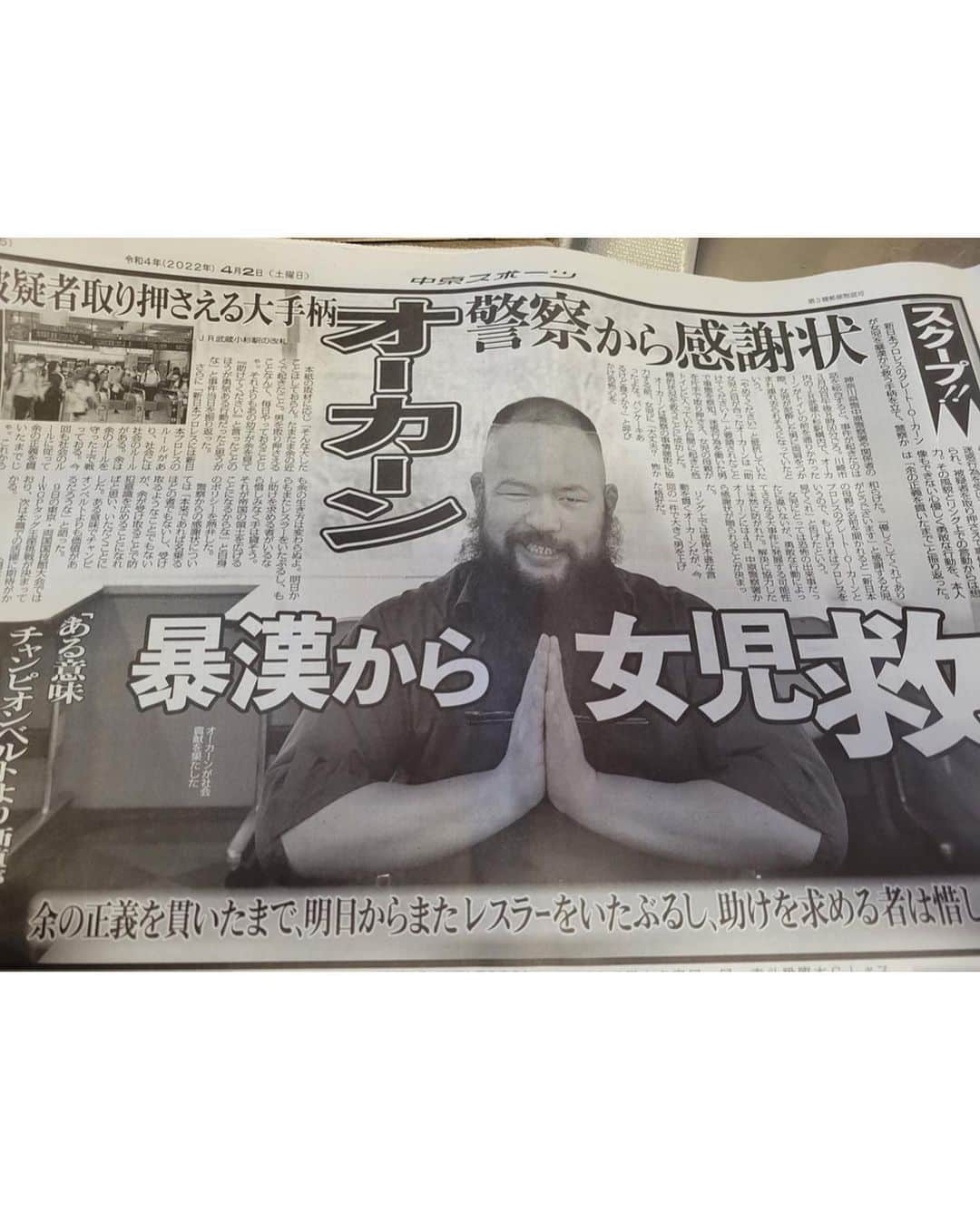 岡倫之さんのインスタグラム写真 - (岡倫之Instagram)「事件の件に関しての投稿はこれで最後にする。  せっかく何時間もかけて、ほとんどのテレビ局に取材させて、色んな報道番組に出てやったんだからいつも通り＂広報＂をせんとな。  記事なら新日本プロレス公式サイトの 「神奈川県・中原警察署からグレート-O-カーン選手に感謝状！　新事実も判明！ 最初は名乗らず立ち去ろうとしていた!?」 が１番オススメ。  動画なら2枚目の東スポの動画が1番いいかもしれん。  そして！！Yahooコメントに現れた【父】はおそらく本物じゃ。 余に直接送られてきた文と類似しているし、ハチミツの件は誰にも言っていない時に書かれている。  てか偽物だったとしてもこの文に👎をつける意味がわからんじゃろ！！！！ そういう低俗なことが余は大っ嫌いなんだよ！！！！  以上。  #広報　#取材に感謝　 #次は　#プロレス　#で　#テレビに出る　 #幸せに過ごせますように」4月5日 8時40分 - great_o_khan