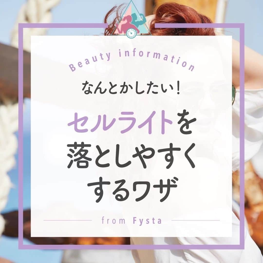 Fysta-フィスタ おうちで簡単10分ダイエットアプリのインスタグラム：「【🚫ボコボコお断り！！😢】 ダイエットは順調ですか⁇ 体重が減っても、目につくのが「セルライト」😱 このボコボコ、なかなか頑固ですよね💦 セルライトを落としやすくするワザを知っておけば、もう怖くない😆 毎日意識することがとっても大事ですよ✨ ＋ POINT①ビタミンやたんぱく質を摂取しましょう POINT②20分程度の有酸素運動を続けましょう POINT③お風呂上がりにマッサージしましょう ＋ フィットネスだけじゃない😘美容、健康の話題も『FYSTA-フィスタ』でチェック✨✨iOSもAndroidもインストールはプロフィールのリンクから👇🏻⠀ ------------⠀ @fystalab⠀ ------------⠀ #セルライト #脚やせ #脚痩せ #リンパマッサージ #太もも痩せ #足痩せ #足やせ #ダイエット女子 #ダイエット仲間 #ダイエットアカウント #ダイエット部 #ダイエット生活 #ダイエット垢 #ダイエット宣言 #ダイエット公開 #ダイエット開始 #ダイエット仲間と繋がりたい #ダイエット記録 #ダイエット仲間募集中 #ダイエッターと繋がりたい #インスタダイエット #トレーニング女子 #美脚になりたい #宅トレ #自宅トレーニング #ワークアウト女子 #美容垢 #美ボディ」