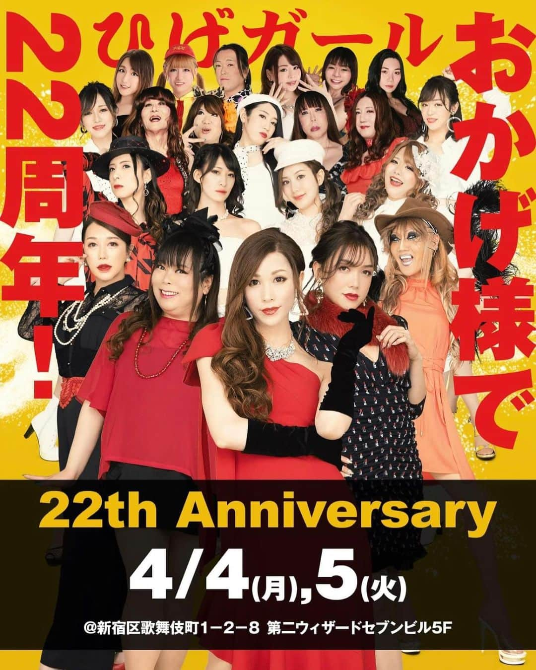 ベル（ニューハーフ）のインスタグラム：「ひげガールは おかげさまで22周年を迎えられました😍 支えて下さった皆様のお陰でございます‼️ まだまだ未熟な我が家ではございますが、これからも爆笑を届けられるよう頑張りますので、皆様ヨロシクお願い致します😍  #ひげがーる #かぶきちょう  #ひげがーるべる  #周年 #おかま #ニューハーフ #lgbtq」