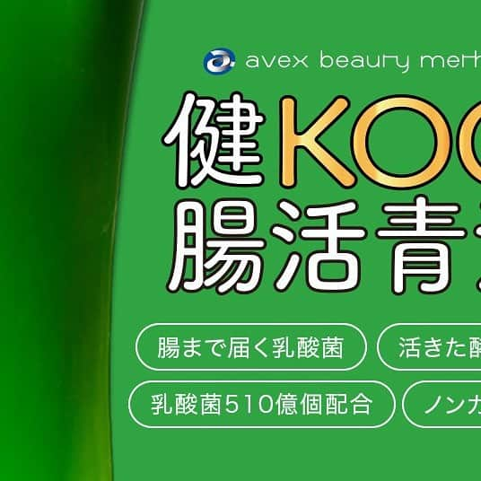 avex beauty methodのインスタグラム：「_ ／ 📣「腸活」にとことんこだわった極上青汁🌿 #健KOO腸活青汁 ＼ ⁡ 日本美腸協会(@bicho_kyoukai )と、 20年間で150種類以上の青汁を製品化させてきた青汁の専門家がタッグを組んで監修し、 「腸活」のためだけに開発された極上青汁です🥺🌿 ⁡ ☑︎香料・保存料・食品添加物不使用 ☑︎水溶性食物繊維、不溶性食物繊維をバランスよく配合 ☑︎75種類もの植物発酵エキス配合 ☑︎九州産の大麦若葉、桑の葉、モリンガ採用 ☑︎加齢と共に減少する体内酵素を補います！ ☑︎ノンカフェイン ☑︎まるで抹茶のような味わい！ ☑︎溶けやすく、持ち歩きしやすい粉末タイプ ☑︎お子様はもちろん、葉酸も入っているので妊婦さんもOK！ ⁡ 水や白湯、牛乳、豆乳で 溶かして飲んでください😌🥛 ⁡ ⁡ 腸活応援サポーター:DJ KOO(@dj_koo1019 ) ⁡ 購入は @happychoice.jp のプロフィールリンクから◎ ⁡ --------- 2022年3月30日（水）発売 ⁡ 健KOO腸活青汁 3g×30包入り ¥3,980(税込) --------- ⁡ ⁡ #avexbeautymethod #エイベックスビューティーメソッド #avex #エイベックス #djkoo #青汁 #日本美腸協会 #腸活」