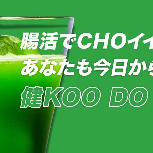 avex beauty methodのインスタグラム：「_ ／ 📣「腸活」にとことんこだわった極上青汁🌿 #健KOO腸活青汁 ＼ ⁡ 日本美腸協会(@bicho_kyoukai )と、 20年間で150種類以上の青汁を製品化させてきた青汁の専門家がタッグを組んで監修し、 「腸活」のためだけに開発された極上青汁です🥺🌿 ⁡ ☑︎香料・保存料・食品添加物不使用 ☑︎水溶性食物繊維、不溶性食物繊維をバランスよく配合 ☑︎75種類もの植物発酵エキス配合 ☑︎九州産の大麦若葉、桑の葉、モリンガ採用 ☑︎加齢と共に減少する体内酵素を補います！ ☑︎ノンカフェイン ☑︎まるで抹茶のような味わい！ ☑︎溶けやすく、持ち歩きしやすい粉末タイプ ☑︎お子様はもちろん、葉酸も入っているので妊婦さんもOK！ ⁡ 水や白湯、牛乳、豆乳で 溶かして飲んでください😌🥛 ⁡ ⁡ 腸活応援サポーター:DJ KOO(@dj_koo1019 ) ⁡ 購入は @happychoice.jp のプロフィールリンクから◎ ⁡ --------- 2022年3月30日（水）発売 ⁡ 健KOO腸活青汁 3g×30包入り ¥3,980(税込) --------- ⁡ ⁡ #avexbeautymethod #エイベックスビューティーメソッド #avex #エイベックス #djkoo #青汁 #日本美腸協会 #腸活」