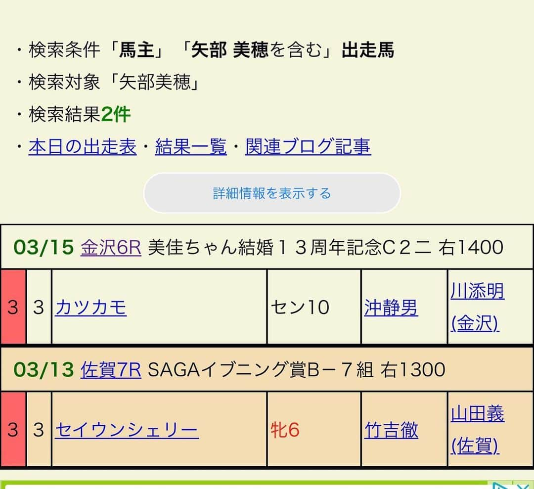 矢部美穂さんのインスタグラム写真 - (矢部美穂Instagram)「今日13日、火曜15日に愛馬たちが出走します✨ 今年はまだ勝っていないので初勝利挙げたいなぁ💖  それでも、怪我なく人馬一体となり走ってくれることを願います✨  皆さん、応援宜しくお願いします📣  #チーム地方競馬 #PR　 @nar_keiba_official  #愛馬 #馬主ライフ #佐賀競馬  #金沢競馬場  #40代  #矢部美穂」3月13日 0時29分 - miho.yabe.0607