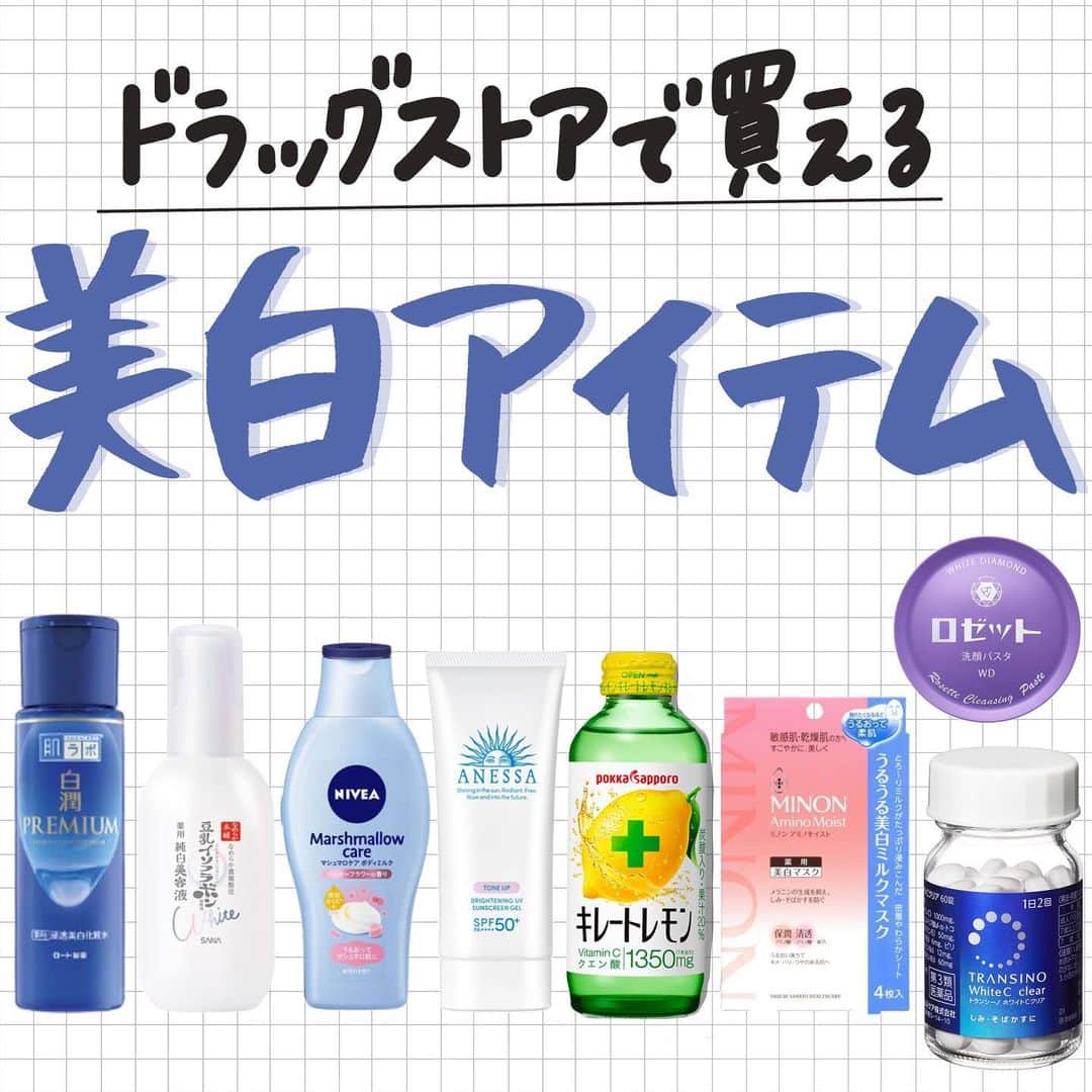 のインスタグラム：「【ドラッグストアで買える美白アイテム🤍】  本日はドラッグストアで買えちゃう美白アイテムを ご紹介します🏹🕊  皆さんのおすすめもぜひ コメントで教えてください💎 ＝＝＝＝＝＝＝＝＝＝＝＝ #NIVEA マシュマロケアボディミルク ¥645（税込）  #白潤プレミアム 薬用浸透美白化粧水 ¥880（税込）  #ANESSA ブライトニングＵＶ ジェルＮ ¥2,640（税込）  #ポッカサッポロフード キレートレモン155×6 ¥398（マツキヨ参考価格）  #トランシーノ ホワイトCクリア　60錠 ¥1,611（アマゾン参考価格）  #MINON うるうる美白ミルクマスク ¥1,228（楽天参考価格）  #なめらか本舗　 薬用美白美容液（医薬部外品） ¥1,320（税込）  #ロゼット洗顔パスタ　 ホワイトダイヤ ¥657（税込） ＝＝＝＝＝＝＝＝＝＝＝＝＝＝＝＝＝＝＝ #美白#美白ケア#スキンケア#化粧水#プチプラコスメ#ドラコス#ボディミルク#日焼け止め#ベースメイク#コスメ#新作コスメ#シートマスク#サプリ#洗顔#スキンケア#美容ドリンク#美容#肌#肌荒れ#ボディケア#美容液」