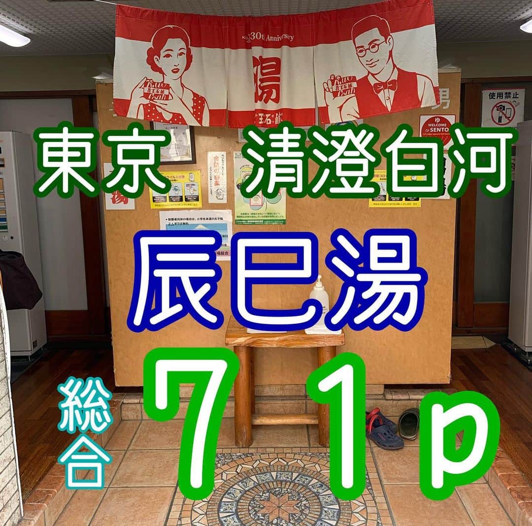 中川パラダイス のインスタグラム：「No.017 辰巳湯　(銭湯サウナ) ⛺️サウナ 　⛺️ドライサウナ　１１０度　６人　３段 　　銭湯サウナには珍しく熱い１００度越えのサウナです 　　サウナ内に霧吹きが置いてあり、ヴィヒタ(白樺の枝)に吹きかけて森の香りを楽しむこともできます 　 💧水風呂 　💧１５度　４人 　　MAD MAXボタンあり　押すと上から１本の水が流れてきます 　　これもまた銭湯サウナにしては冷たい水風呂で最高でした 　　 🤪ととのい 　🤪半外気浴　露天風呂スペースの奥 　　イス４席　ベンチ１席　インフィニティチェアー１席 　　ととのいスポットに漫画、テレビがあります 　　 ♨️お風呂 　♨️露天風呂 　♨️大風呂 　♨️ジャグジー 　♨️電気風呂 　♨️寝風呂  🤗PP(パラダイスポイント・・・私が超個人的に感じたポイント) 　🤗漫画を読みながらととのい 　　ととのいスポットにテレビ、漫画がおいてあり、ととのいながら漫画を読むという新しい体験ができました 　　露天風呂で半身浴しながら漫画を読んでる方もいて、とても居心地がよかったです  　　💰値段 　💰銭湯料金　大人４８０円　サウナ料金＋３００円　 　　小学生　１８０円　幼児８０円(大人１人につき２名まで無料) 　　手ぶらセット　３００円(タオル、リンスインシャンプー、小型石鹸、カミソリ、歯ブラシ) 　　サウナ料金を払えば、ミニタオルとバスタオルは付いてくるのと、銭湯内にシャンプーとボディソープはあるので基本的に手ぶらセットはいらないです  🏢施設 　🏢営業時間　火〜金　１４時〜２４時 　　土、日　１２時〜２４時 　　月曜　定休日(祝日の場合はやっています) 　🏢脱衣所にも漫画おいてます 　🏢受付で１０円払えば紙コップが買えて給水器(お茶も)飲み放題  🧴アメニティ　 　🧴お風呂場はシャンプー、ボディーソープ 　🧴脱衣所は無料ドライヤー、綿棒、漫画おいてます 　　銭湯サウナに珍しくドライヤーが無料で使えて漫画も置いてあります 　　ぜひ漫画のサ道があったので読んでみてください 　　　　　　 🚶‍♂️場所 　東京都江東区三好1-2-3 　清澄白河駅A 3出口でて清澄通りを南へ約３分です  💮総合　７１p 　銭湯サウナで１００度越えのサウナ、１５度の水風呂、テレビ漫画を見ながらのととのいはなかなかないので超オススメです 　ととのいスポットで、上を見上げれば謎の小さいぬいぐるみが何十体もいててジブリ作品もののけ姫に出てるこだまに眺められているみたいな気持ちになります 　銭湯も掃除が行き届いていてとても居心地が良い施設になっています 　 　中川パラダイスの個人的な意見となっております。行って確かめて感じてみるのが一番いいと思うので皆さんもサウナライフ楽しんでくださいね〜  #サウナ#サウナー#東京#清澄白河#辰巳湯#水風呂#ととのい#漫画#サ道#サ活#サ飯#銭湯サウナ#無料ドライヤー#露天風呂#MADMAXボタン#ヴィヒタ」