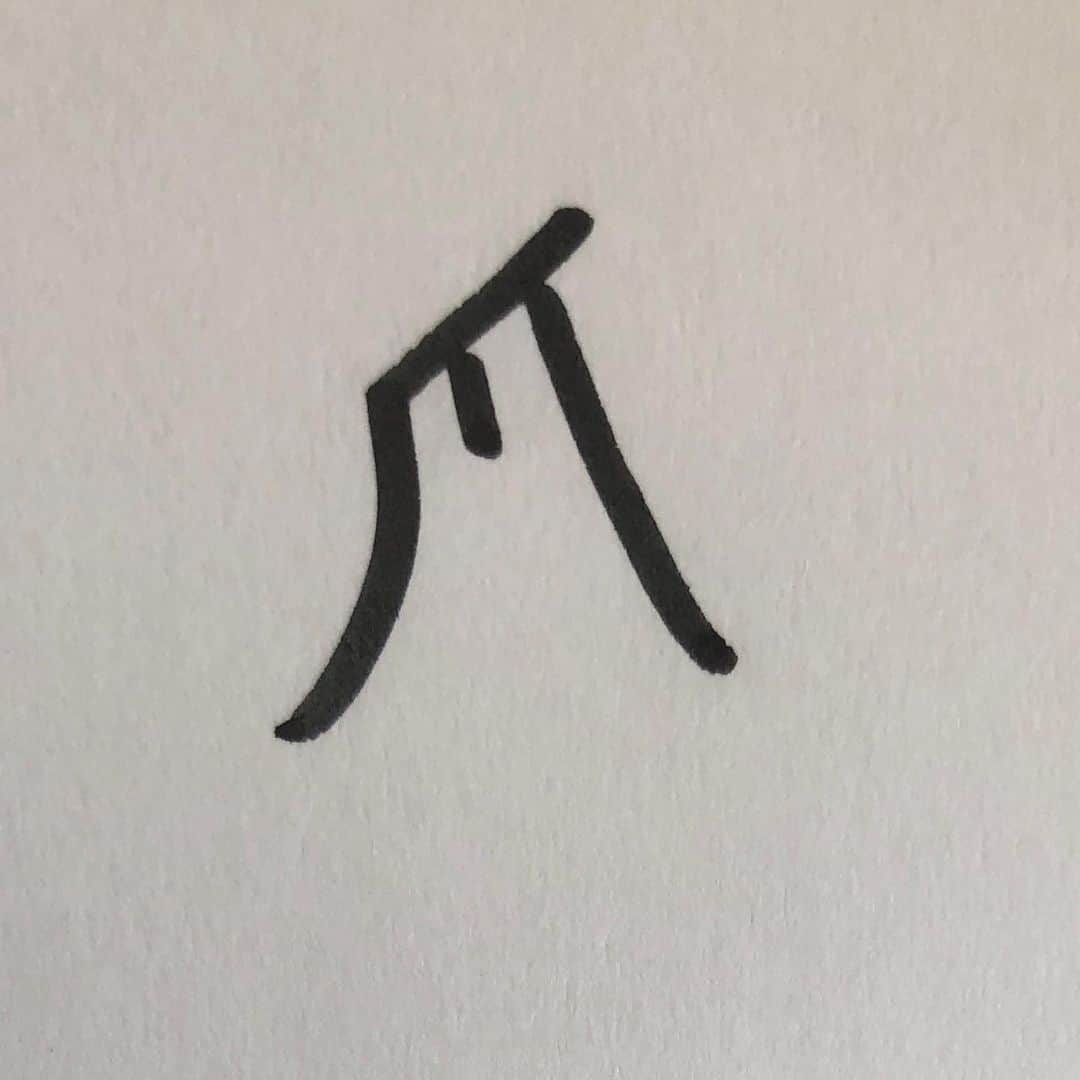 ヒューマン中村のインスタグラム：「深爪  #ヒューマン中村 #お笑い #ネタ #漢字 #おもしろ漢字」