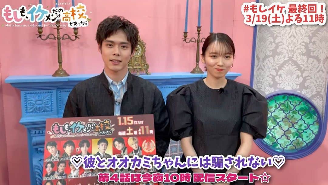 もしも、イケメンだけの高校があったらのインスタグラム：「🌟今夜10時から配信🌟  我らが #もしイケ 座長❣️ 池田龍馬役 #細田佳央太 さんが  #彼とオオカミちゃんには騙されない にゲストで登場✨  MCの #飯豊まりえ さんに 細田座長が推しイケメンを聞いてみました！！  昨夜の放送で衝撃のダブル告白で終わった #もしイケ もいよいよ来週最終回！💗  カンナ（#遠藤さくら）のことを射止めるのは誰だ⁉️  そして、イケセン前哨戦としてまずは飯豊さんのお墨付きを得られるイケメンは⁉️  #オオカミちゃん #飯豊まりえ」