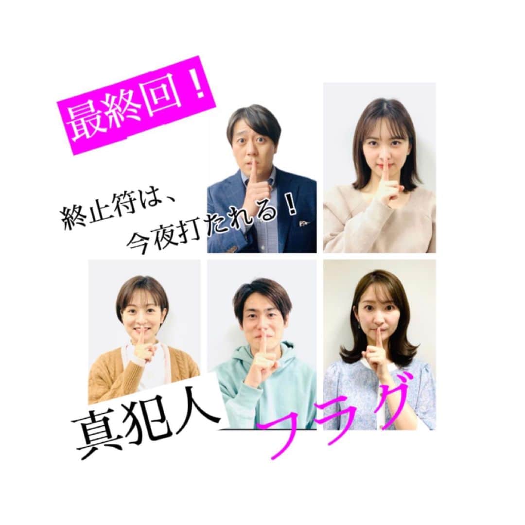 中島芽生のインスタグラム：「☝️ 真犯人フラグ… 今夜の最終回楽しみです！！ 今日のシューイチの裏では考察大会が 繰り広げられていました。  本当に楽しませて頂きました。 どれくらい楽しんでいたかというと、 2枚目をご覧頂ければ伝わるのではないかと思います…。  これだけ考察した上で、ずばり真犯人は…  分かりません笑。  ただ気になるのは、 11話の凌介が警察の取り調べで 失踪当日に倉庫に行っていないと言っているんですよね…  これが影響してくるのか こないのか。  こないか。  とにかく楽しみです！！！  #真犯人フラグ #シューイチ」