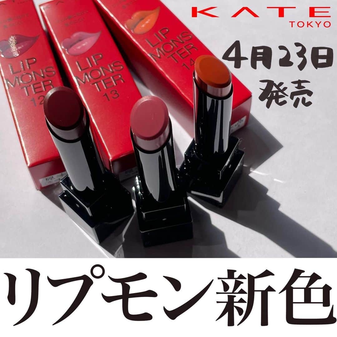 のインスタグラム：「【リップモンスター から新色💄✨】  本日は4月23日に発売されるリップモンスター の新色を レビューさせていただきます😻  12 #誓いのルビー💎 力強い存在を放つルビーレッド💍 13 #3時AMの微酔 深い夜にほんのり火照ったようなスモーキーピンク🦩 14 #憧れの日光浴 憧れていた太陽をいっぱい浴びたようなフレッシュオレンジ🍊  高発色・落ちにくさ・保湿を兼ね備えたリップモンスター の トレンド新色はまたしても売り切れ続出の予感、、？😍  皆さん要チェックです☺︎☺︎  各¥1,540（編集部調べ）  ぜひ参考にしてみてください💖 ＝＝＝＝＝＝＝＝＝＝＝＝＝＝＝＝＝ #リップモンスター #KATE#ドラコス#プチプラコスメ#新作コスメ#コスメレポ#コスメ#イエベ#ブルベ#美容#リップ#バズりコスメ#垢抜け#オレンジリップ#ピンク#スクールメイク#ナチュラルメイク#スモーキーピンク#トレンド#コスメレビュー」