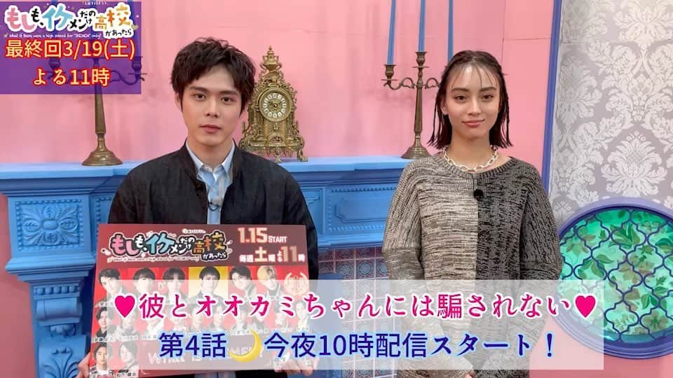 もしも、イケメンだけの高校があったらのインスタグラム：「🌟今夜10時から配信🌟  我らが #もしイケ 座長❣️ 池田龍馬役 #細田佳央太 さんが  #彼とオオカミちゃんには騙されない にゲストで登場✨  MC #滝沢カレン さんに我らが細田座長が推しイケメンを聞いてみました！！  昨夜の放送で衝撃のダブル告白で終わった #もしイケ もいよいよ来週最終回！💗  カンナ（#遠藤さくら）のことを射止めるのは誰だ⁉️  そして、イケセン前哨戦としてまずは飯豊さんのお墨付きを得られるイケメンは⁉️  #もしイケ  #オオカミちゃん #滝沢カレン」