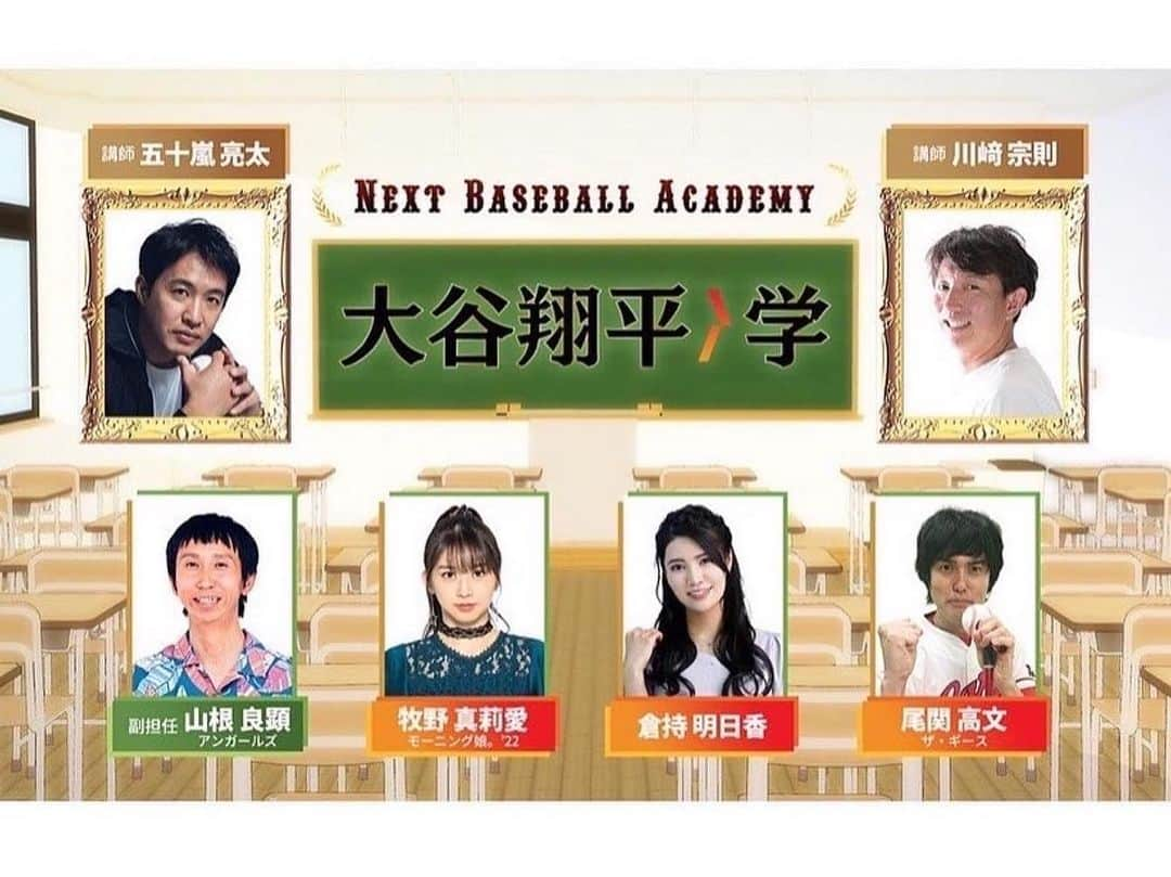 牧野真莉愛さんのインスタグラム写真 - (牧野真莉愛Instagram)「♡ ♡ ✨⚾️Next Basball Academy 大谷翔平学⚾️✨ ひかりTVチャンネル Ch101 🎀 ひみつの山根良顕さん・倉持明日香さん・尾関高文さんのお話聞きたい人～？？🐰 コメント待つ💕💕 山根さん💗明日香さん💗尾関さん💖LOVEりんです💕 by BIGMARIA つづく ♡ ♡  #五十嵐亮太 投手 #川﨑宗則 選手 #山根良顕 さん  #倉持明日香 さん #尾関高文 さん #ザギース さん  #モーニング娘22 #牧野真莉愛」3月14日 0時06分 - maria_makino.official