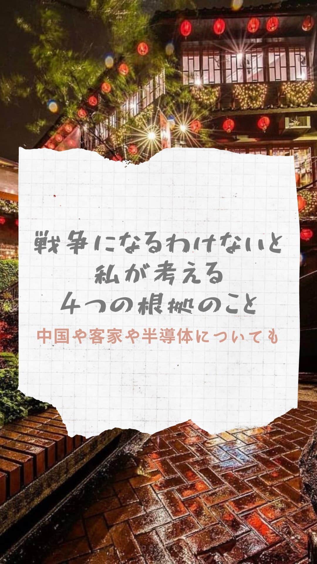 のインスタグラム：「今日は中国や貿易、これからの国際情勢の話題を中心に話しました。 ╱ ❤️メディアの与える効果①培養理論②議題設定効果 🧡戦争が無意味である4つの根拠 💛鍵を握るアジアの半導体生産 💚もう終わりそうな大国と、グローバリズムについて 💙上海閥vs北京閥〜からの客家と中国の結社 💜意識の持ち方のこと  ╲  マニアックな内容でしたが、 誰かの不安な心が少しでも軽くなったらうれしい。  経済面での『持ちつ持たれつ』 そして戦争すれば国がなくなる。  せめぎあってる╱睨み合ってるのは、どこかの大国でも日本の中枢でもなくて、  自分の心の中の 【不安な気持ちvs大丈夫な気持ち】 私たちは行動選択で、  #大丈夫を増やそう」