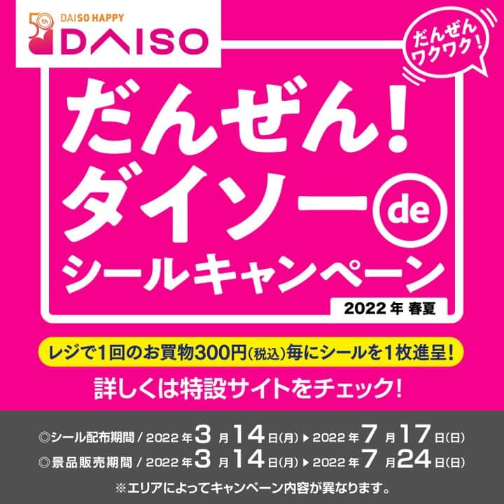 ダイソーさんのインスタグラム写真 - (ダイソーInstagram)「シールキャンペーン、開始✨  50周年企画の一つ、2022年春夏シールキャンペーンが本日3/14よりスタートします！ レジで1回のお買い物300円（税込）毎にシール1枚を贈呈。 シールを集めて特別販売価格の景品をお得に購入してくださいね♪  詳細は50周年記念特設サイトから。 下記URLかストーリーズからチェック！ https://daiso50th.com/  50周年記念Instagram（@daiso_50th）もぜひフォローしてくださいね♪  ※キャンペーンの実施は店舗により異なります。 ※景品は店舗によって異なり、問い合わせは直接店舗にお願い致します。 ※対象店舗限定のキャンペーンとなります。 ※在庫が無くなり次第終了となります。  #ダイソー #daiso #ダイソー50周年 #daiso50th #daisojapan #100yenshop #100均 #大創 #ダイソー商品 #50周年 #周年企画 #特別企画 #シールキャンペーン #だんぜんワクワク #peterrabbit #ピーターラビット #ロイヤルブイケービー #royalvkb」3月14日 9時00分 - daiso_official