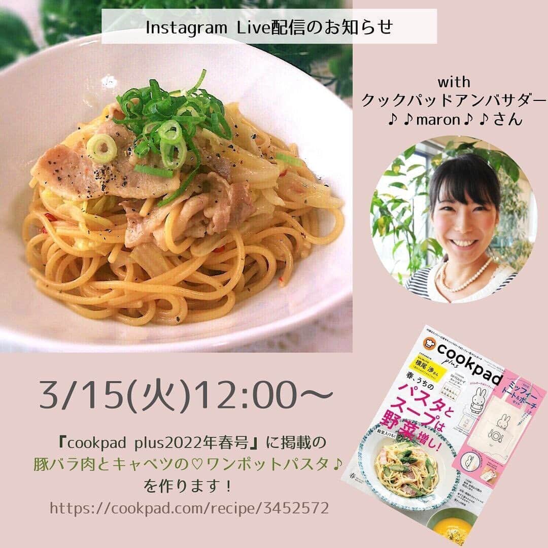 クックパッドニュースのインスタグラム：「【Live配信のお知らせ】 明日、クックパッドアンバサダーの♪♪maron♪♪さんと一緒にLive配信を実施します。  ============= 日時：3月15日(火) 12時（ランチタイム） =============  配信では、先日発売された季刊誌『cookpad plus2022春号』のご紹介をしつつ、 本誌に掲載されている♪♪maron♪♪さんのこちらのレシピ 『豚バラ肉とキャベツのワンポットパスタ』 https://cookpad.com/recipe/3452572 を一緒に作る予定。 お時間のある方はぜひ、画面ごしに一緒に作ってランチにいただきましょう♪ 質問やメッセージなども、ぜひコメント欄にくださいね！  #cookpad_plus #cookpad #cookpad ambassador」