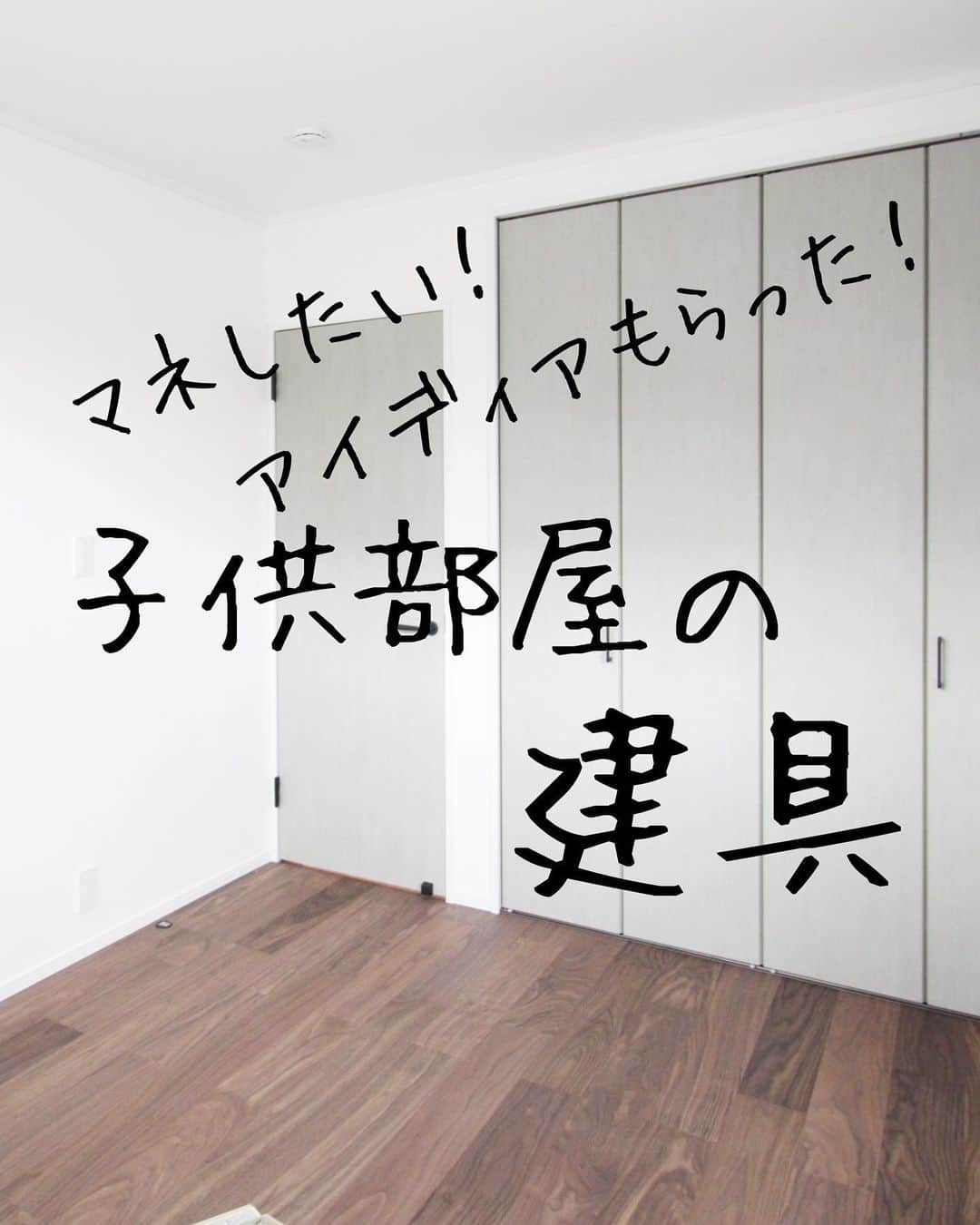 chaleurhomeのインスタグラム：「* マネしたい！ 子供部屋の建具アイディア💡  子供部屋の 建具は色を合わせて✨  お隣のお部屋とは 色違いで揃えて♡  建具のお色も いろんな種類があるので ぜひご相談ください☺️  気になる事があれば お気軽にコメントくださいね☕️  ************  その他、お家の施工例を HPでもご紹介しています⭐️ 是非、覗いてみてください♩ HPへはトップページ(@chaleurhome0716 )からどうぞ☕️  資料のご請求、または来場予約もHPから受付中です🐿  -------------------------------------- 電話0120-700-303（水曜は定休） --------------------------------------- 資料請求はこちらから @chaleurhomeotoiawase ---------------------------------------  #子供部屋#建具#リクシル#入口ドア#クローゼット#統一感#色違い#マネしたい#無垢床#ウォールナット#造作カウンター#社員大工#自社大工#子供がいる暮らし#お洒落な家#かわいい家#こだわりの家#家づくり記録#家づくり#暮らしを楽しむ#自然素材#自然素材の家#注文住宅#自由設計#マイホーム#シャルールホーム#chaleurhome#富山#滑川」