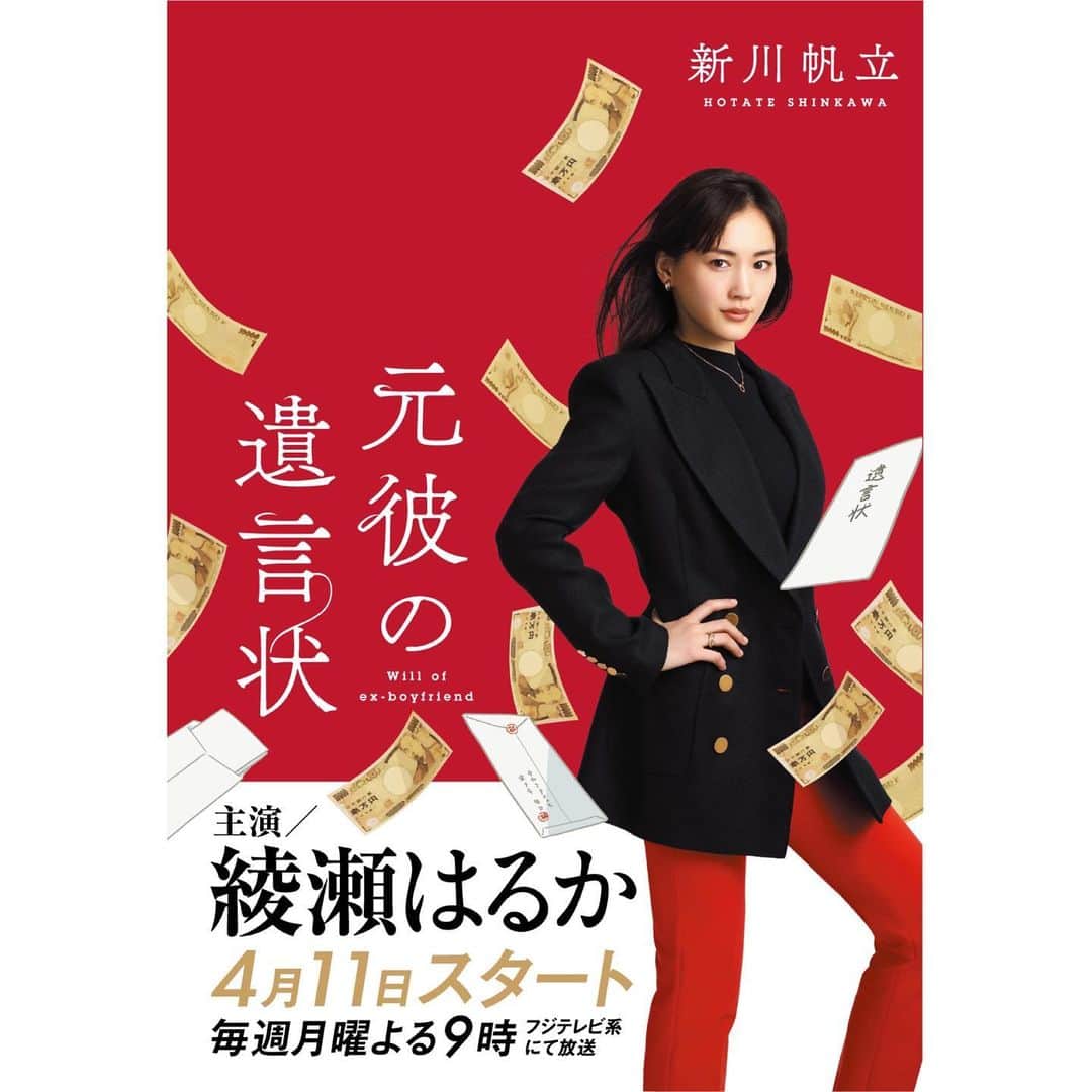 のインスタグラム：「. 4月スタート月9ドラマ「元彼の遺言状」 初回放送日:４月11日（月）21時〜(30分拡大) @motokare_cx_  . . #綾瀬はるか #ayaseharuka #harukaayase  #元彼の遺言状 #月9 #ドラマ」