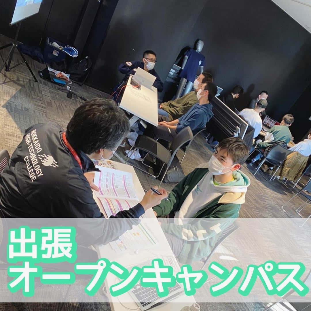北海道メディカル・スポーツ専門学校のインスタグラム：「函館、室蘭 出張オープンキャンパスでした🚗  次は.... 3/27(日) 帯広 3/28(月) 釧路 3/29(火) 北見 3/30(水) 旭川 時間:13:00〜17:00 (好きな時間を選べます)  春休み中に、進路を選んじゃおう！✨ ハイテクの全学科相談OK！ 気軽に参加予約してくださいね😊  予約はプロフィールのリンクから！  #進路 #高校生 #高2 #高3 #勉強 #将来のために  #北海道ハイテク #専門学校 #オープンキャンパス #帯広 #釧路 #北見 #旭川 #函館 #室蘭」