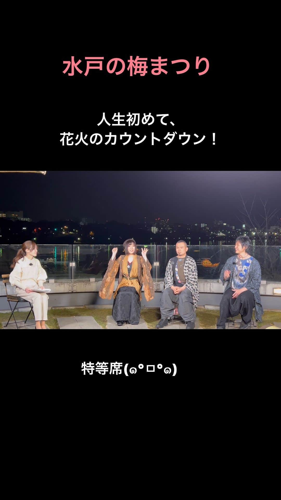 鈴華ゆう子のインスタグラム：「人生で最初で最後かも。花火のカウントダウンさせて頂きました！  #梅まつり #水戸の梅まつり #華風月 #鈴華ゆう子 #好文カフェ #好文cafe  #和楽器バンド #yukosuzuhana #Wagakkiband #mito #花火 #花火大会」