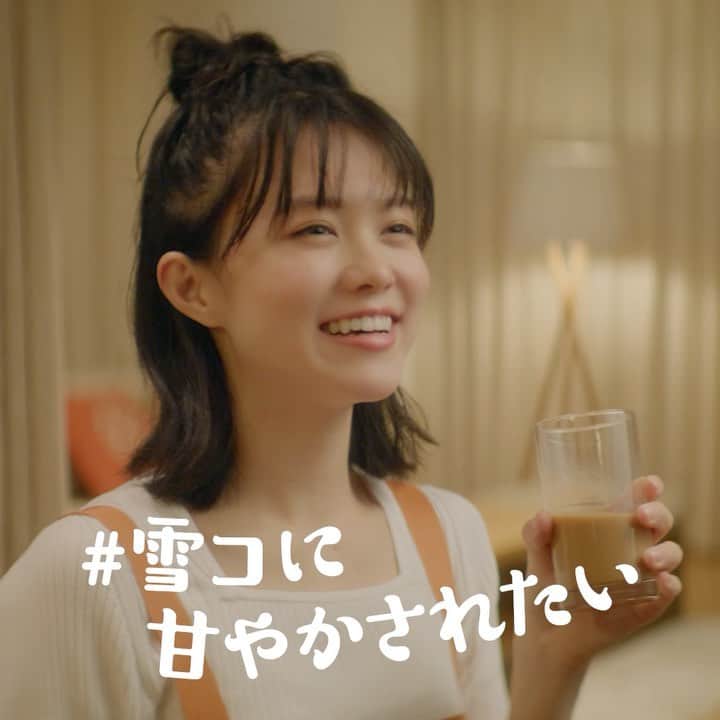 志田彩良のインスタグラム：「📢 雪印メグミルク株式会社「雪印コーヒー」 発売60年目 記念プロモーション「#雪コに甘やかされたい」  60年目ということで、60個の動画が公開されます‼︎ 「#雪コに甘やかされたいlv60」 お仕事や勉強の合間など、自分を甘やかしたい〜 という時のお供に是非☕️🥛」