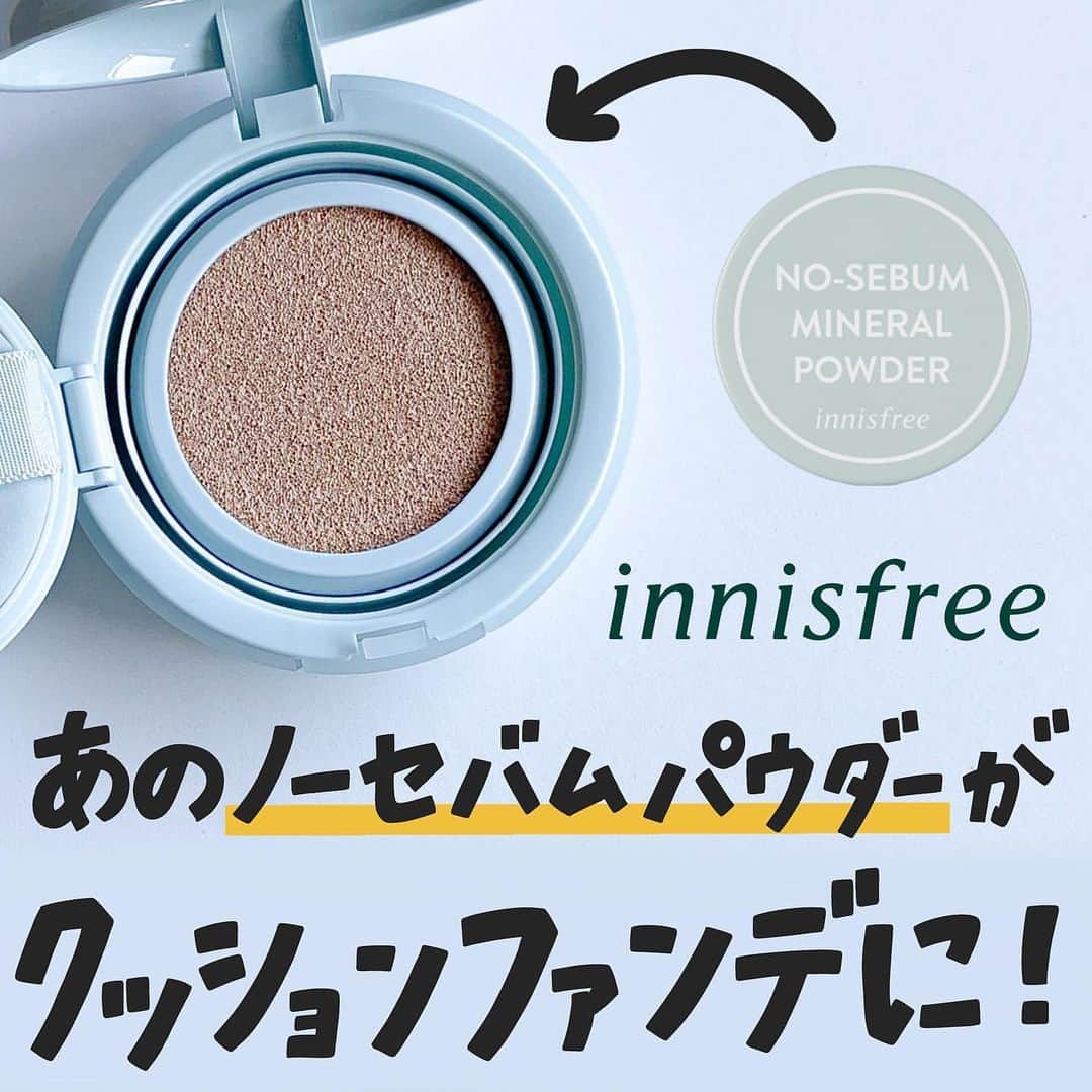 のインスタグラム：「【あのノーセバムパウダーがクッションファンデに！✨】 . . 今回は、前回ご紹介した際にも大好評だむたinnisfreeの「ノーセバム　パウダー　クッション」を、corecty編集部の韓国コスメオタク"はるか"がレビューして皆さんにご紹介します🙇🏻‍♀️💕 . . innisfreeで大人気のノーセバムミネラルパウダーから、クッションファンデが発売されました！👏ノーセバムミネラルパウダーは”絶対に崩れないパウダー”として有名ですよね👀今回発売されたクッションファンデには、ノーセバムミネラルパウダーに入っている皮脂吸着パウダーが配合されているそうです😳 . 塗った瞬間に肌とピタッと密着してくれるのに軽い付け心地なのが不思議でした！！塗った直後でも表面はサラサラ♡パウダーなしでも髪の毛などが顔にくっつかないぐらいサラッとしてます👍🏻汗をかいても、マスクで擦れたり蒸れたりしても崩れが気になりませんでした💗厚塗り感もなく、この夏に大活躍しそうです💫 . .  #innisfree @innisfreejapan  ノーセバム　パウダー　クッション ¥2,530（税込） . . 《コスメレビュー：はるか》 .  #韓国コスメ #コスメレビュー #コスメレポ #イニスフリー #クッションファンデーション #クッションファンデ #ベースメイク #ノーセバムミネラルパウダー #皮脂テカリ防止 #マスクコスメ #マスクにつかないファンデ #ファンデーション」