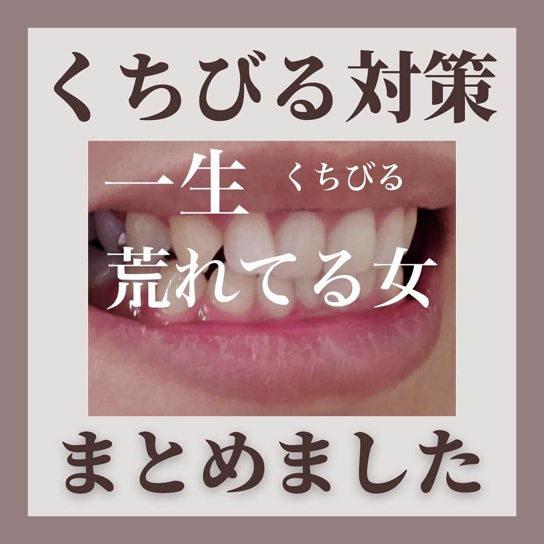 オギャ子のインスタグラム：「ー－－唇荒れ子さんに告ぐー－－－  【朗報】おすすめリップケア情報まとまる  唇、荒地の魔女のみんなー－－！！  今日も剥けてるかー－－い！！  夕方以降になると唇の皮がむけてくるのがデフォ。  当たり前すぎて気にしてすらなかったけど、どうやらこれは「よくない状態」らしい。  そんな私にギャーミーが手トリ足取り教えてくれた「唇ピカコへの道」  これがなかなか面白かったので集計してまとめましたー！  内側から整えるなら「水分をたっぷり摂る！」  水か～～～・・・水飲めっていうよね～～～  唇はそんなに舐めてないし、口呼吸だし、・・・やっぱ水不足かな。  トマトを食べる、にんじんを食べるって何や・・・ｗｗｗ  ムシャムシャ・・・・  そしてリップは本当に色々おススメがあって細分化したものもあったけど、  トップ３は  【同率第四位】メンソレータム・ニベア  メンソレータムはあの王道のやつ（よく見るやつ）を塗ってるって人が多かった～  ニベアもメンソレータムも定番商品なので石投げれた当たる率で皆さん持ってるのかなと思いました。  【第二位】DHC  これは意外でした～～～。  DHCといえばその昔叶姉妹がCMしてたイメージが強かったんだけど・・・いつの間にか市民権を得ている！  さっそく買ってきてヌリヌリしてます～～。  細めのスティック状隅々まで塗りやすいし、滑らかで無香料でつるっとマーベラスでヘブンリーな感触がしています。  色付きもものもあったのでさっそく買ってみました～。  しっかり色づくし、口紅の代わりにこれで充分なんじゃ・・・と思えてきたよ～。  そして栄えある【第一位は・・・】  ワセリン！  こちらは二位のDHCと僅差でした。  ほんのちょっとワセリンの方が人気。  私もなんだかんだ色々試して最終、ワセリンを使ってます。  大容量入ってるのでなかなか減らないし、指で塗るので家族みんなで使えるのも推しポイント。  ただ私、これでも夕方になったら皮むけてくるので・・・  塗り方が悪いんじゃないかなと思われます。  【まとめ】  どんなリップクリームも一度塗ったらおしまいっていうわけじゃなくて、  水分補給と同じような感じで  食事の前後や、定期的にこまめにちょこちょこと塗るのが一番の近道なんじゃないかなと思いました！  結局、どれだけこまめにケアできるかという美意識の問題かな・・と。  湧いてこい私の美意識！ブわシャァァァァ！！  というわけで唇荒れ子の私のために、  みなさん、たくさん教えてくれてありがとうございました！  ※ユリアージュが８位と１２位の両方にいる😱合計で5票で７位に繰り上げですぅ…ごめんなしゃ…🙇‍♀️  @ogyakosan   #唇カサカサ #唇ケア #くちびる #くちびるケア #リップクリーム #リップケア #リップスティック」
