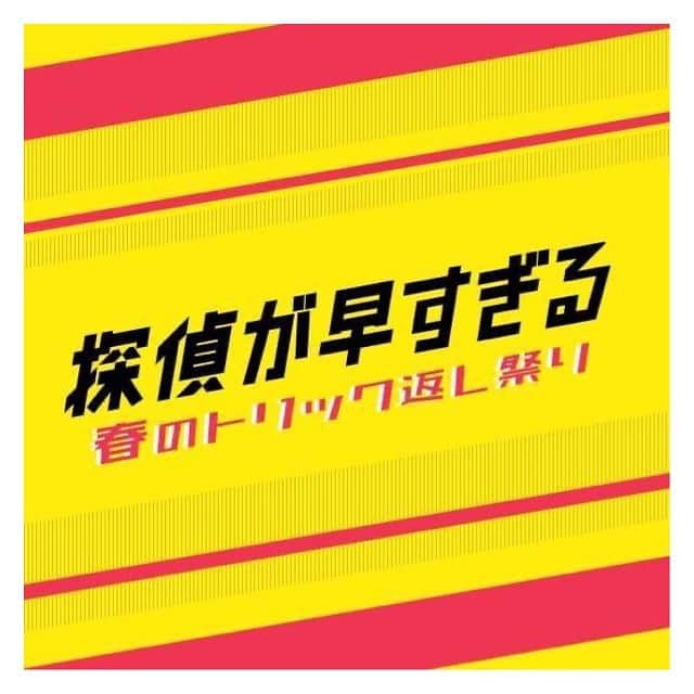 ソニンのインスタグラム：「. 4月14日スタート 日テレ系・新木曜ドラマ 『#探偵が早すぎる 春のトリック返し祭り』  レギュラーキャストが解禁されました。 美津山明日香　役で出演します！ かなり個性的な濃ゆいキャラ達の中で私もガシガシがんばって撮影しております😆お楽しみに！  【美津山一族】 秋菜役：#宮崎美子 宗介役：#萩原利久 葉子役：#木下彩音  二郎役：#和田正人 成美役：#MEGUMI 明日香役：#ソニン 純三郎役：#永野宗典  【一華の職場の同僚】 大谷役：#塩野瑛久 真央役：#新條由芽  #滝藤賢一 さん　#広瀬アリス  さん　#水野美紀 さん #しかし悪い顔　#どんなキャラなんでしょうねぇ」