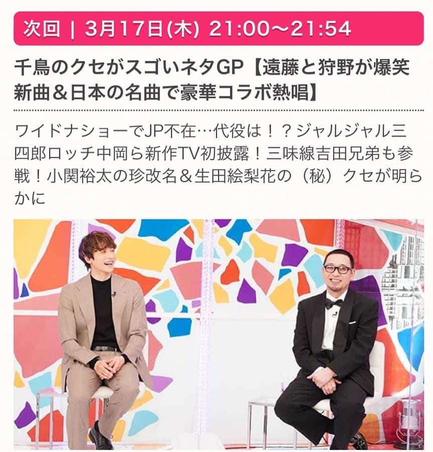 ココリコのインスタグラム：「3/17(木)21:00〜フジテレビ「千鳥のクセがスゴいネタグランプリ」‼️ 遠藤と狩野が爆笑新曲🤣 是非ご覧下さい‼️  #ココリコ#遠藤章造#クセスゴ#狩野英孝#遠藤と狩野#クセ歌#クセがスゴい#千鳥#新曲」