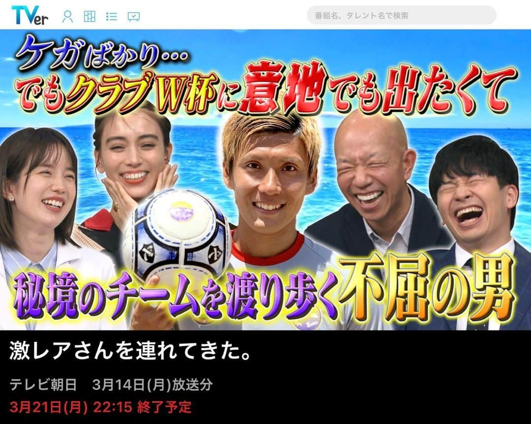 松本光平さんのインスタグラム写真 - (松本光平Instagram)「皆さま、こんにちは。  松本スタッフです。  昨夜放送された『激レアさんを連れてきた。』が3月21日までの期間、Tver見逃し配信にてご視聴頂けます。  テレビでもいつもと全く変わらない淡々としたマツモトを是非ご覧下さい。  #激レアさんを連れてきた #マツモト #クラブワールドカップ #不屈の男 #怪我に決して屈しない中ヤンゲンの人」3月15日 15時14分 - kohei.matsumoto_official