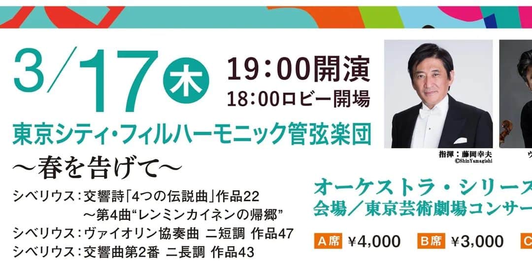 藤岡幸夫のインスタグラム：「３月１７日（木）は東京シティフィルとオールシベリウス❗ 池袋　東京芸術劇場１９時開演🔥  エキサイティングなレンミンカイネンの帰郷に、郷古廉さんとヴァイオリン協奏曲にメインは壮大にして美しい交響曲第２番❗  お時間ある方は是非🥰」