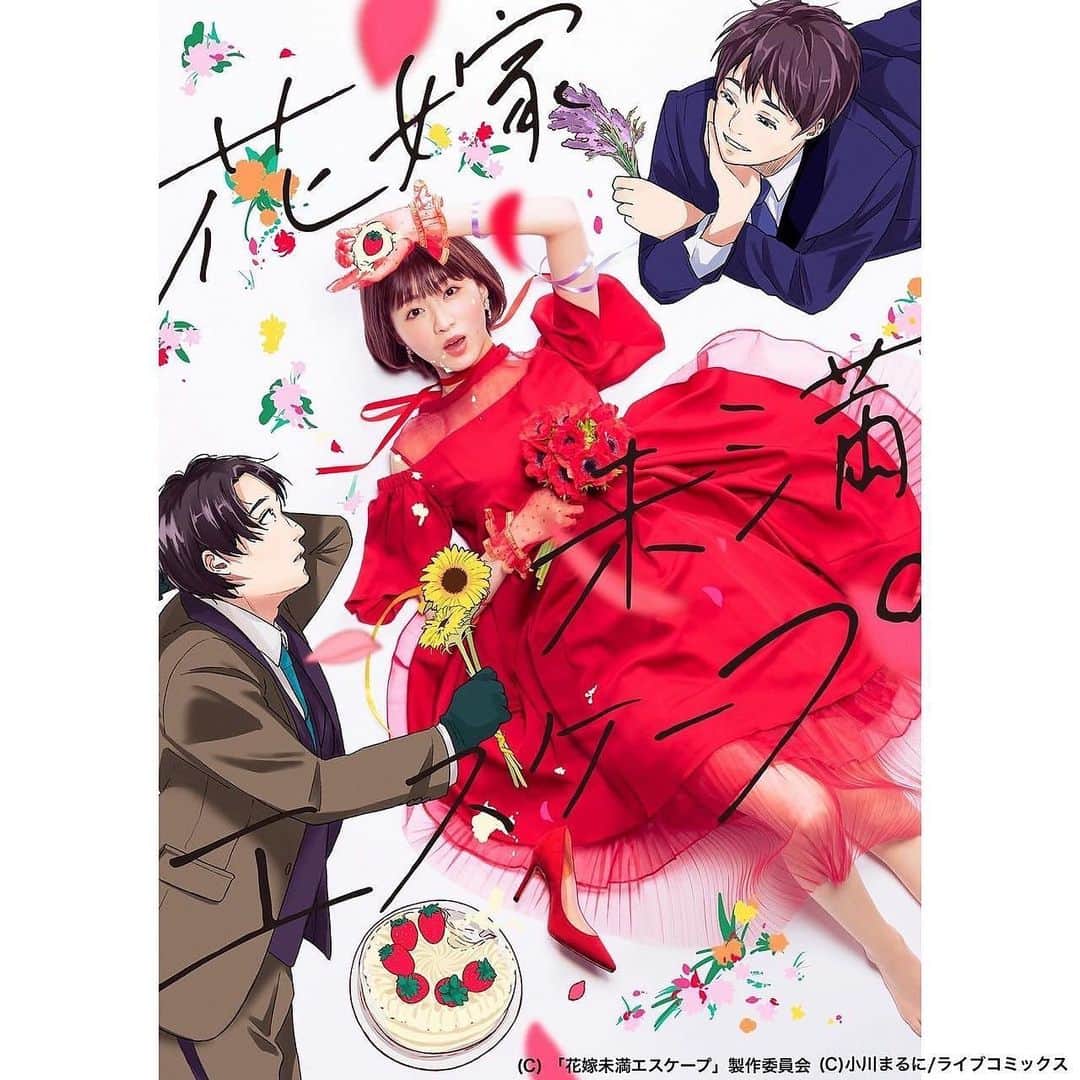 美山加恋のインスタグラム：「【情報解禁】  #テレビ東京 にて 4月7日深夜0時30分〜放送開始‼️ ドラマ「#花嫁未満エスケープ」 堀田マミ役で出演します！  主人公の彼氏にぐいぐいアプローチを仕掛けていく元気な女性です😈✨笑  お楽しみにー‼️  #テレビ東京 系列で 4/7(木)〜毎週木曜深夜0:30放送 🌺テレビ大阪 🌺テレビ愛知 🌺テレビせとうち 🌺テレビ北海道 🌺TVQ九州放送  #BSテレ東 BSテレ東4Kは 4/12(火)〜毎週⽕曜深夜0:00放送 ⚠️初回のみ深夜0:30〜  #花エス  #岡崎紗絵 #浅香航大 #中川大輔 #美山加恋 #小林涼子 #松村沙友理 #テレ東 #ドラマ #花嫁未満エスケープ」
