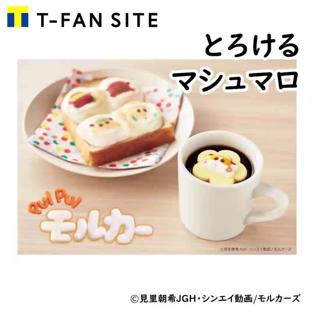 T-FAN SITEのインスタグラム：「＼最後のチャンス／ 4月8日(金)発送分は、 3月17日(木)までにご予約を✨  #PUIPUIモルカー ファン必見 ❣の「とろけるマシュマロ」✨ コーヒーやココアなどの温かい飲み物の上に浮かばせると、じゅわぁぁ‥と溶けていく様子に癒されてください☕💕  #puipuiモルカー #ポテト #シロモ #マシュマロ #とろけるマシュマロ  #モルカー #かわいいお菓子」