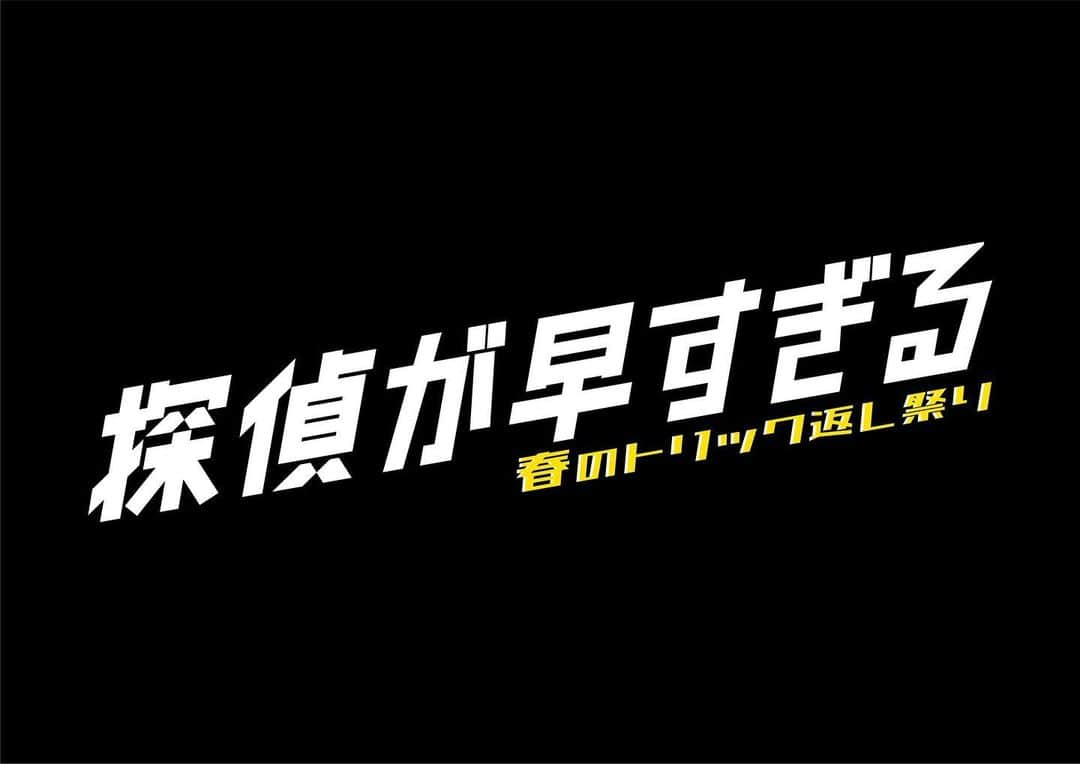 新條由芽さんのインスタグラム写真 - (新條由芽Instagram)「読売テレビ・日本テレビ系 『探偵が早すぎる 〜春のトリック返し祭り〜』に、 一華の同僚の中村真央役として出演させていただきます！  アドリブが飛び交う和気あいあいとしたこの作品に参加することができて、本当に嬉しいです！  初回放送日は4/14日木曜夜11時59分〜！  みなさんぜひご覧下さい🥺  #探偵が早すぎる #春のトリック返し祭り」3月15日 19時03分 - yume_shinjo