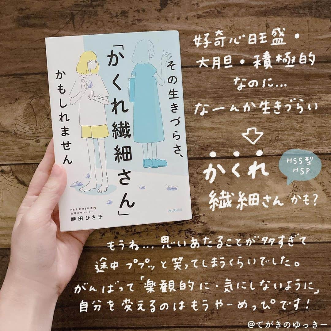 のインスタグラム：「. ⁡ #その生きづらさかくれ繊細さんかもしれません 心理カウンセラー #時田ひさ子 さん ⁡ 友達に貸してもらって読みました🌿 以前「繊細さんの本」は読んだのですが、 確かに繊細なところはあるけどそこまででもないかも と思っていたところ、おすすめしてもらって読んで これだー！ってバシッときた感じがしました。 ⁡ 一番わたしが「うおお」って高まったのは、 感受性の高さをデフォルトで持って 生まれてきているので動揺しない自分を目指さず 「動揺することを前提に対策するしかない」 という部分。 ⁡ 今年の目標「深刻ぶらない」がほんとできなくてね。 いろんなことめちゃくちゃ悩んで不安になって怖くて。 ⁡ なんとかなるよー！ってさらりとしてる方に憧れて、わたしもポジティブになりたい！ と思っていたけど、これ結構わたしにはキツくて やっぱポジティブになれないわ…と思ってたけど もうわたしにはできないもんなんだわ！ と思った途端「じゃできる準備をしよう！」 って気持ちが湧き上がってきてさ🌷 ⁡ 「ゆきちゃんはなにも怖くなさそう」 なんて言われたりすることもあるんだけど 「いやいやいやー内心めちゃくちゃこわいよー！」 って！でもこわいけどがんばっちゃう😂 ⁡ めちゃくちゃ準備して調べてやっと 1mm動いてるかんじだよ！ 途中めんどくなってもうエイヤって なっちゃうときもあるんだけどね😂 ⁡ いま、ちょっと頑張って取り組んでいる 初挑戦のことがあって、もうそれはそれは不安だけど やっぱがんばってみたいんだよね🥲 ひょいとできる人もいると思うけど わたしにできる準備をして乗り越えてきます！ ⁡ なーーんか生きづらさを感じる方、 ぜひ読んでみてほしいです🥺 ⁡ かくれ繊細さん、誰かの深い部分への 興味が尽きない方が多いそう😊 だから大勢でお話するより一対一で会うほうが 心がほくほく充実するんだな！と納得したよ🌿 ⁡ #てがきのゆっきー本まとめ  #繊細さん #繊細さんあるある #読んだ本 #読んだ本の記録 #読書記録 #読書メモ #読書ノート #読書感想文 #読書記録ノート #読書ログ #本のある暮らし #本の紹介 #おすすめ本 #手書き加工 #本レビュー #手書き文字 #かくれ繊細さん」