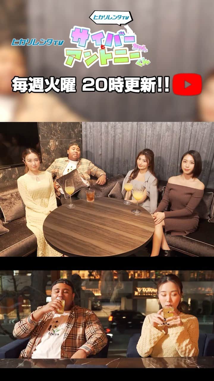 のインスタグラム：「⚡️サイバーちゃんとアントニーくん #107⚡️  HARUKA, CHIAKI, MIYABI が参戦です！💖  過去、シブヤ5丁目TVでも大好評だった 『お酒を飲みながら本音トーク！』  3年目に突入した2022年、新しいメンバーも増ました！！ あの人気番組「グー○ン・○ーボ」を真似てお届けします🍷  ▶️ https://youtu.be/zcTPMV_-3NE 📍リンクはストーリーにあります。  #cyberjapan #サイバージャパン #ヒカリレンタ」