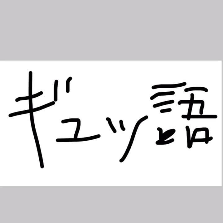 げんせいのインスタグラム：「ギュッ語講座　レス1 たばこ  #教育  #学業 #義務教育 #成績優秀 #通信簿  #大人の勉強  #子供の遊び #タバコ  #不良にはまだ早い #ひらがな上等」