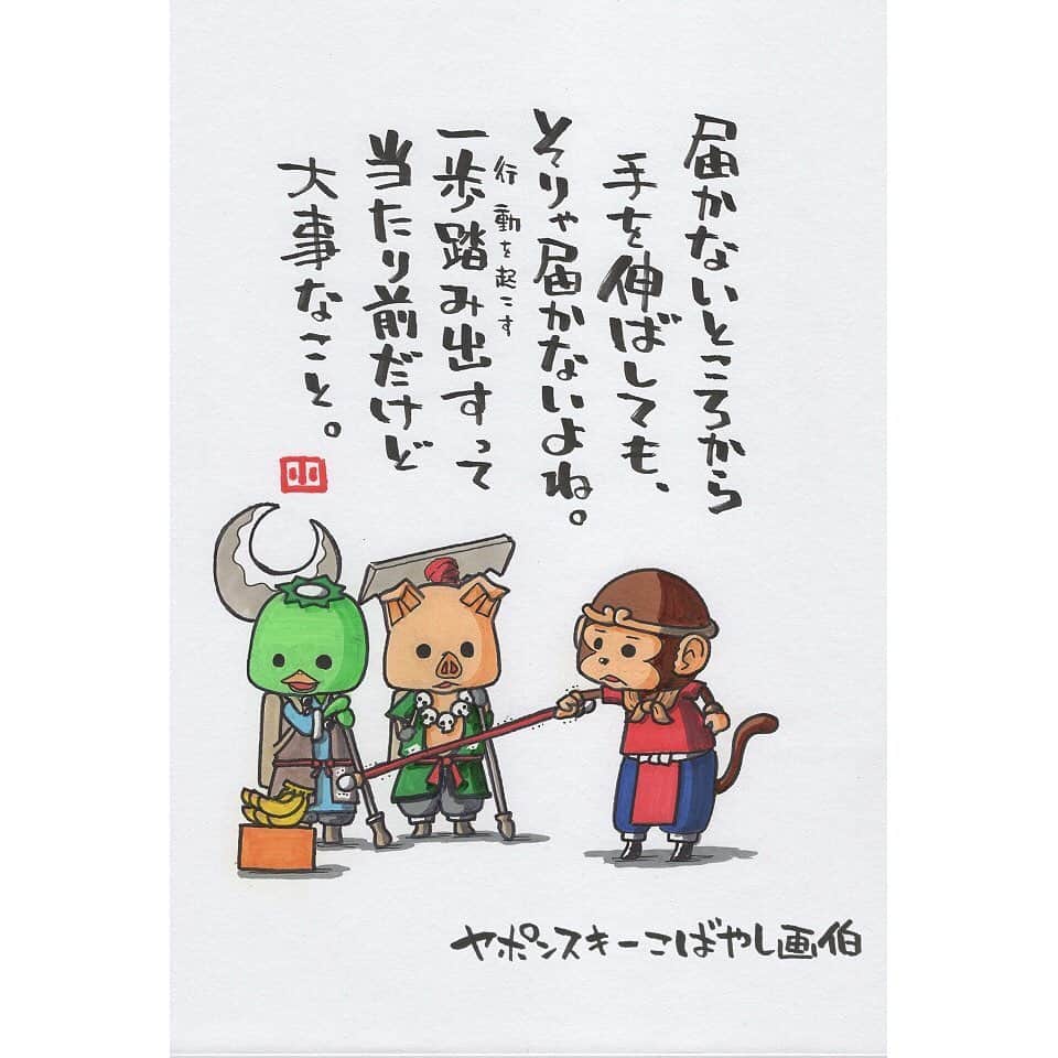 ヤポンスキーこばやし画伯さんのインスタグラム写真 ヤポンスキーこばやし画伯instagram 届かないところから 手を伸ばしても そりゃ届かないよね 一歩踏み出す 行動を起こす って 当たり前だけど 大事なこと イラスト ポエム イラストエッセイ