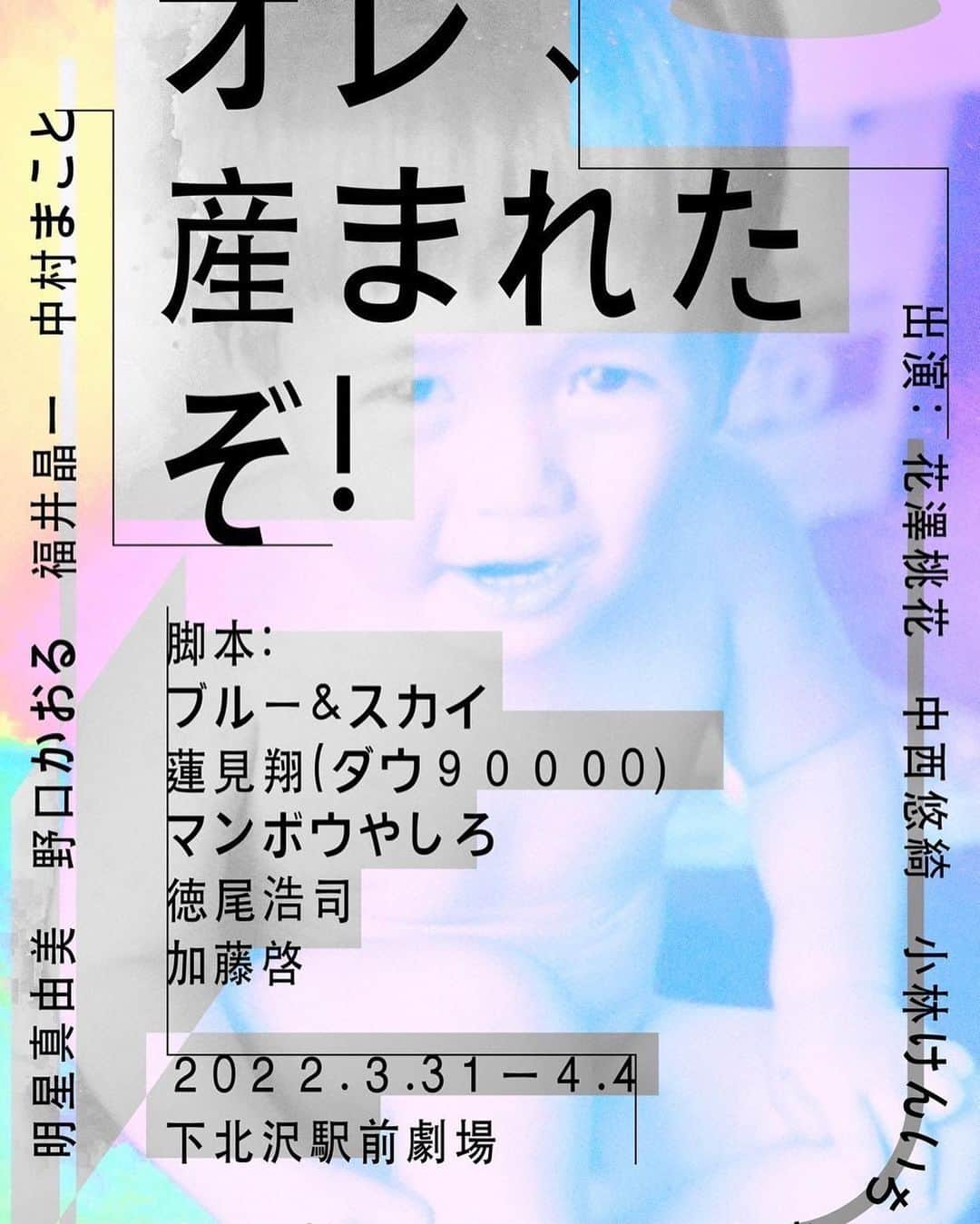 徳尾浩司さんのインスタグラム写真 - (徳尾浩司Instagram)「加藤啓アワー「オレ、産まれたぞ！」が3/31-4/4に下北沢駅前劇場で上演されます。脚本家は僕の他に、ブルー&スカイさん（天才で憧れ）、蓮見翔さん（岸田戯曲賞最終候補の鬼才）、マンボウやしろさん（いつもラジオ聴いてます）、そして加藤啓さん（おっさんずラブのあの人）是非、観に来てください！  #加藤啓アワー #オレ産まれたぞ」3月16日 19時22分 - writer_tokuo