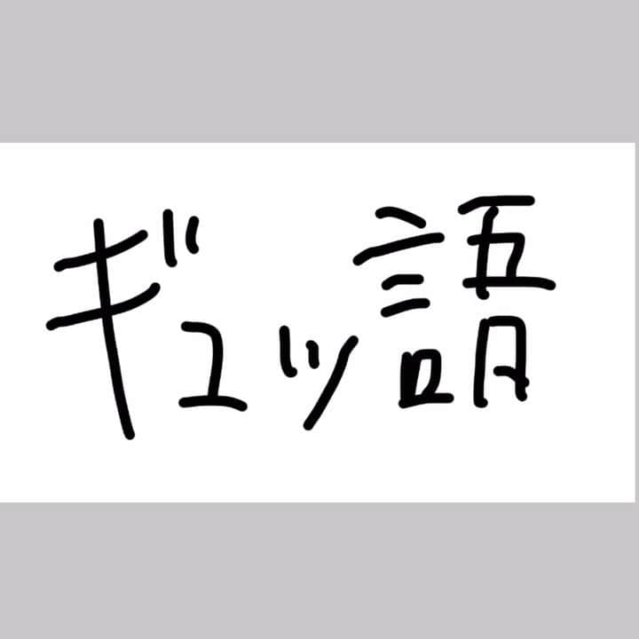 げんせいのインスタグラム：「ギュッ語講座　レス2 しんかんせん  #教育  #学業 #義務教育 #成績優秀 #通信簿  #大人の勉強  #子供の遊び #新幹線  #乗り心地  #乗ってる時次の日休みくらい気持ちいい  #ひらがな上等」