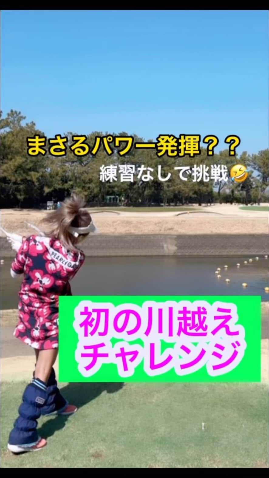 のインスタグラム：「初めての川越えチャレンジ❤️ ゴルフ経験がないまさるは果たして超えれるのか？☺️  . .ゴルフ上手くなりたいな😲😲 . . . . . . . . . . . . . . #ゴルフ女子 #ゴルフウェア #ゴルフコーデ #ゴルフ好きな人と繋がりたい #川越えチャレンジ #ゴルフコース #golfwang #golflefleur #湘南シーサイド #ゴルフ場の景色 #tiktokviral #スポーツウェア #pearlygates #お笑い好きな人と繋がりたい」